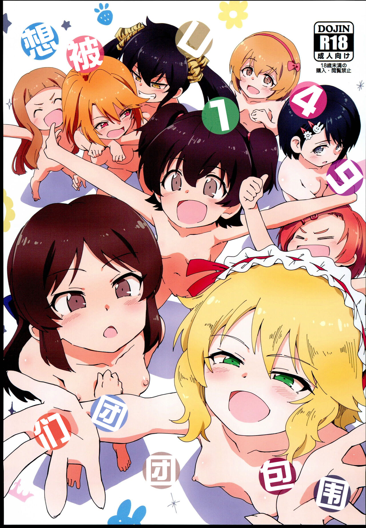 U149 ni Hasamaretai | 想被U149们团团包围 page 2 full