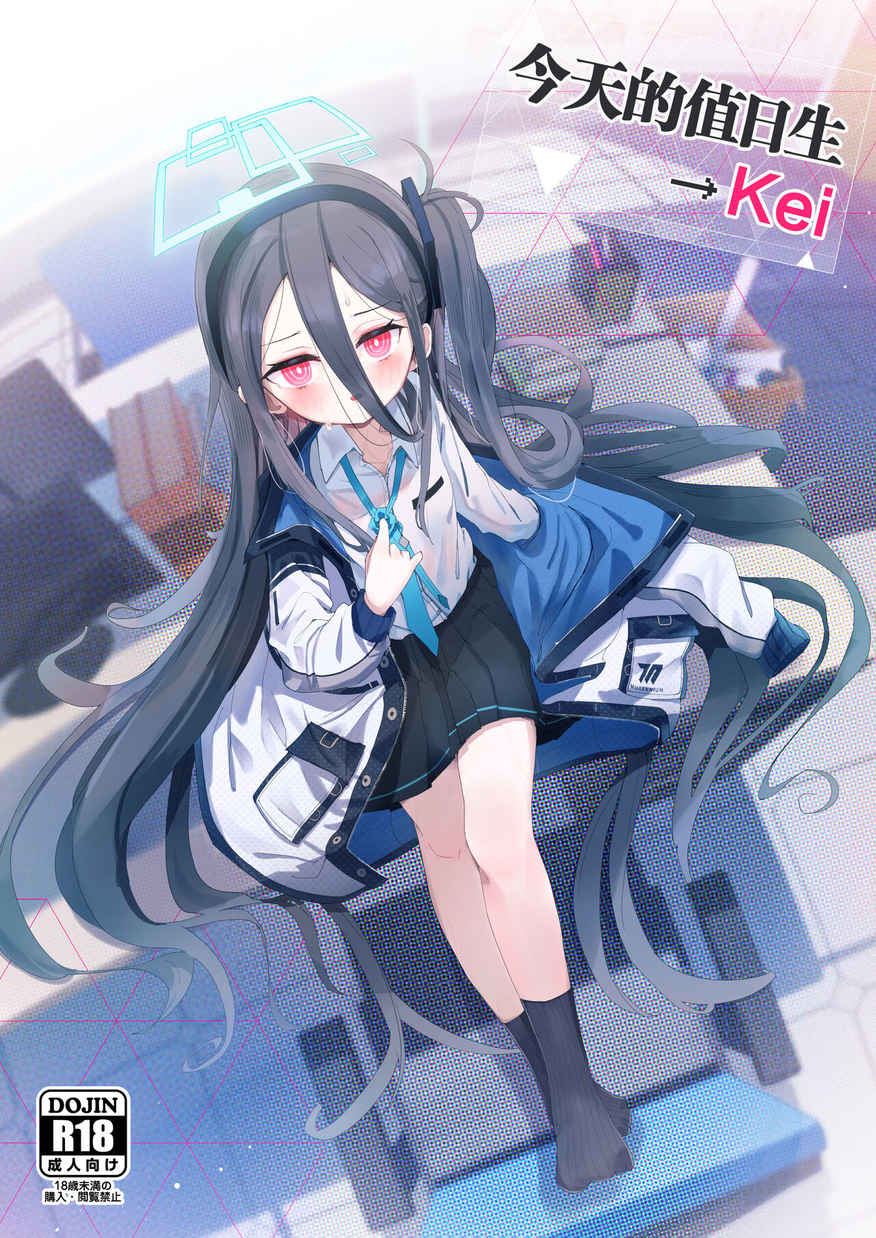 Honjitsu no Touban | 今天的值日生→Kei page 1 full