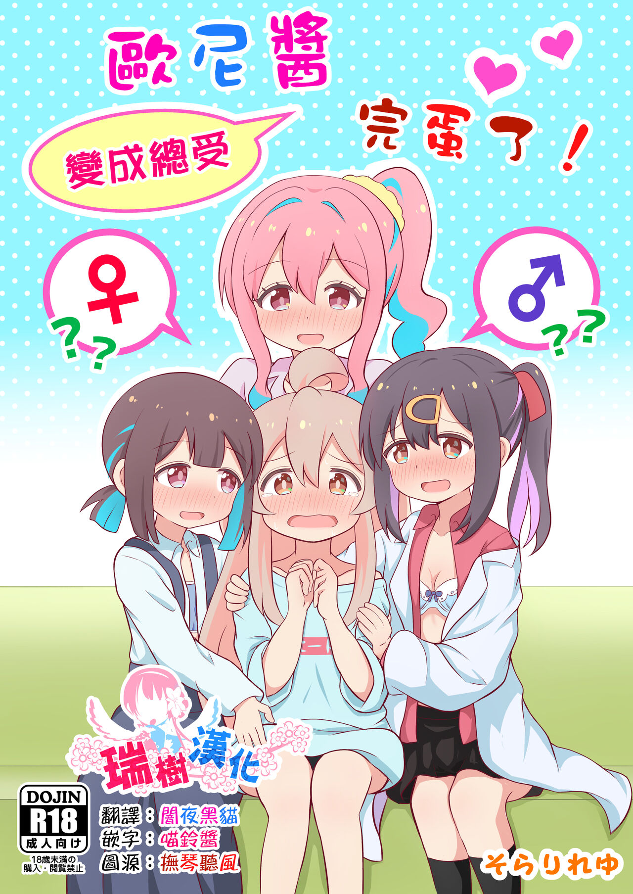 Onii-chan wa Souuke de Oshimai! | 歐尼醬變成總受完蛋了! page 1 full