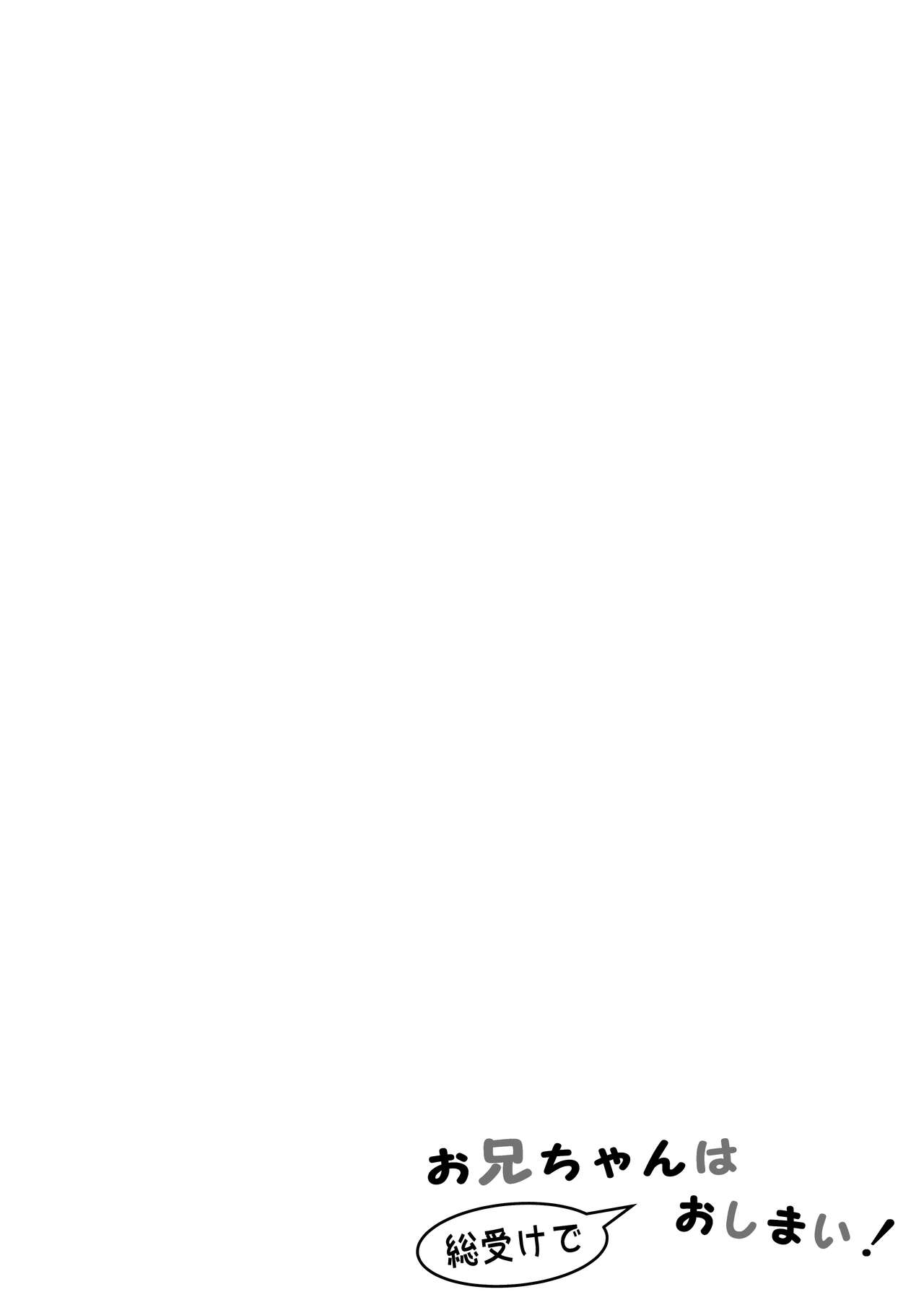 Onii-chan wa Souuke de Oshimai! | 歐尼醬變成總受完蛋了! page 3 full