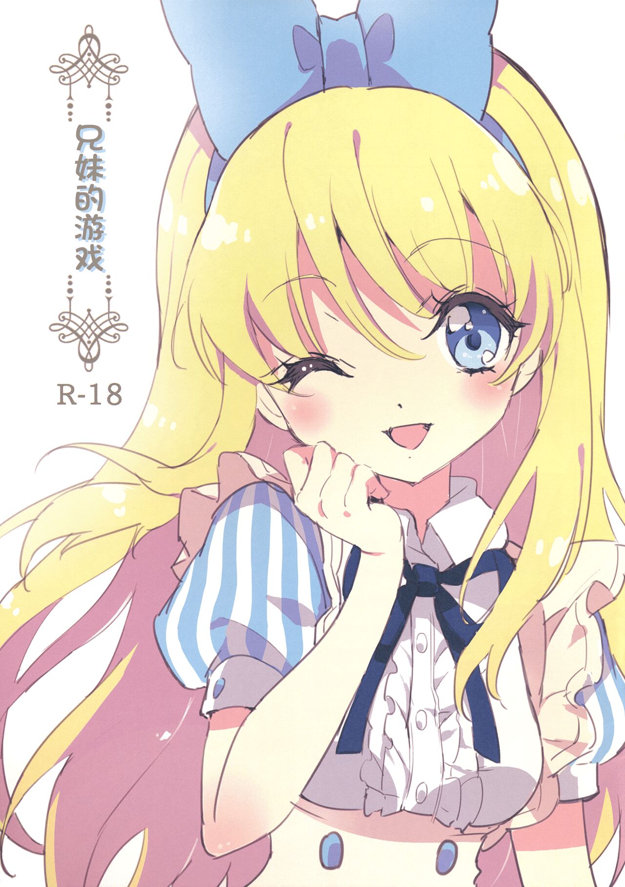 Kyoudai no Asobi | 兄妹的游戏 page 1 full