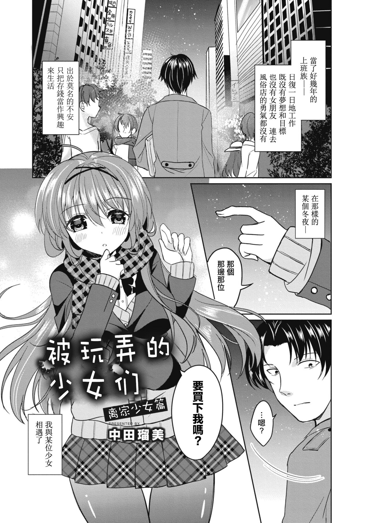 Moteasoboreta Otome-tachi 1 Iede Joshi Hen | 被玩弄的少女们1 离家少女篇 page 1 full