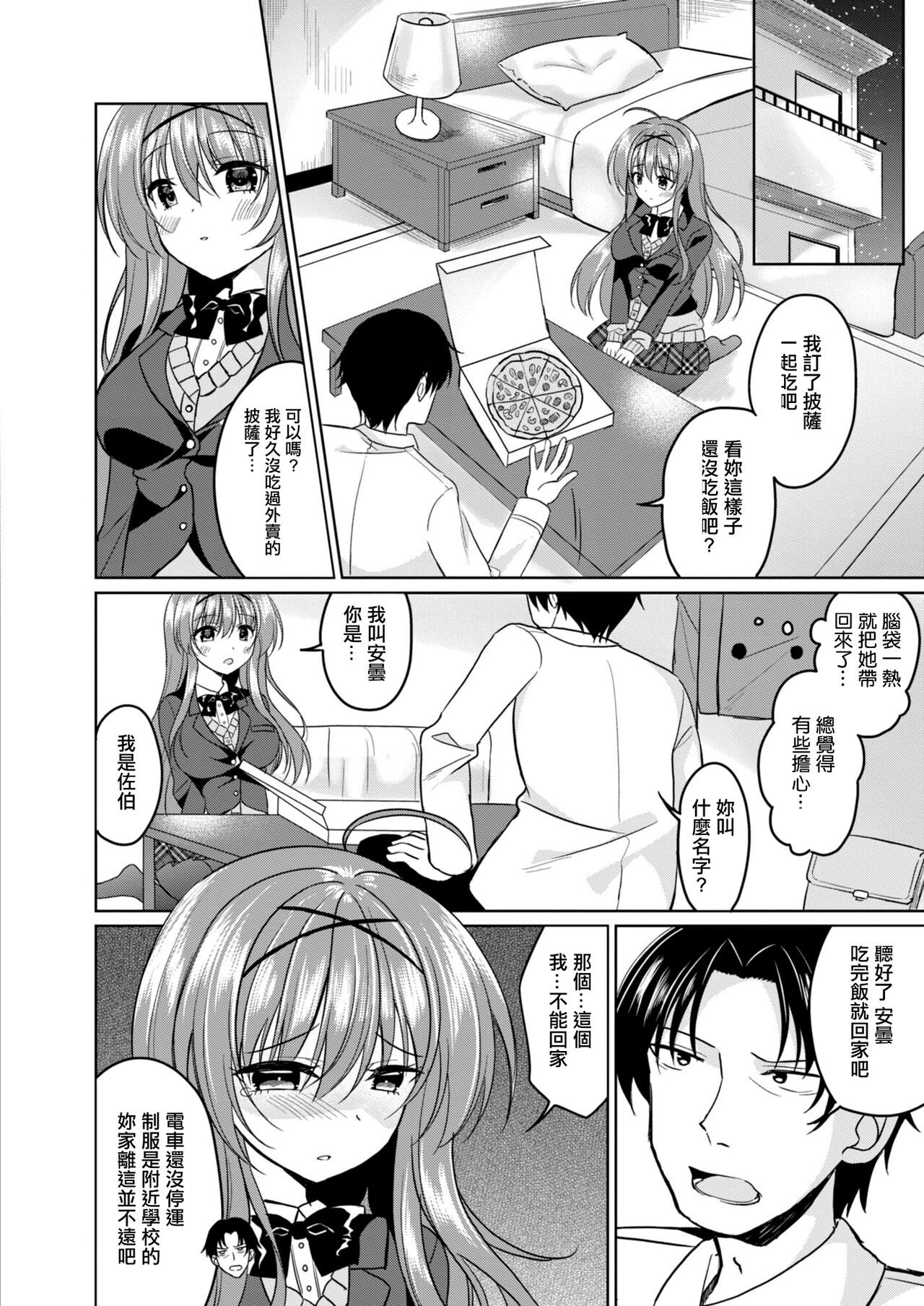 Moteasoboreta Otome-tachi 1 Iede Joshi Hen | 被玩弄的少女们1 离家少女篇 page 4 full
