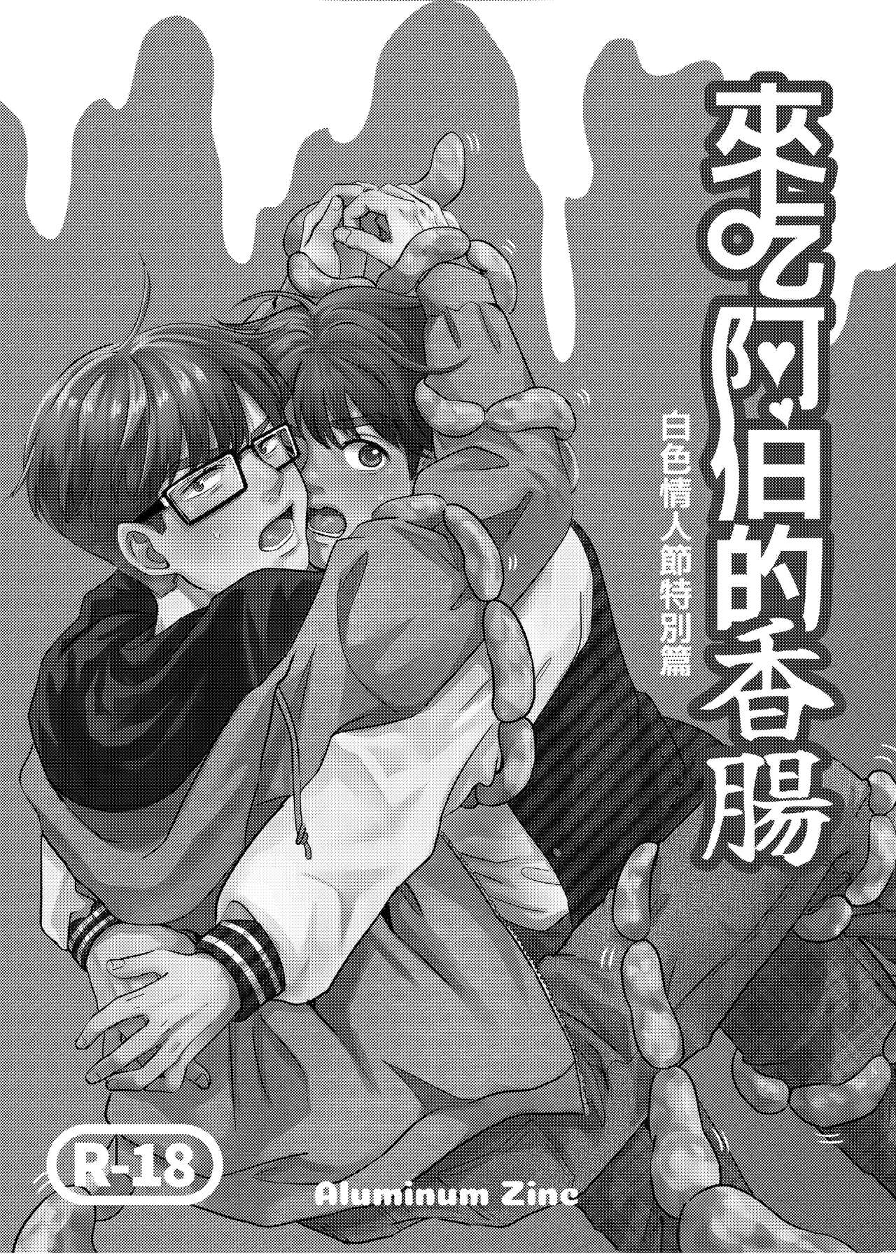 來吃阿伯的香腸-白色情人節特別篇 page 1 full