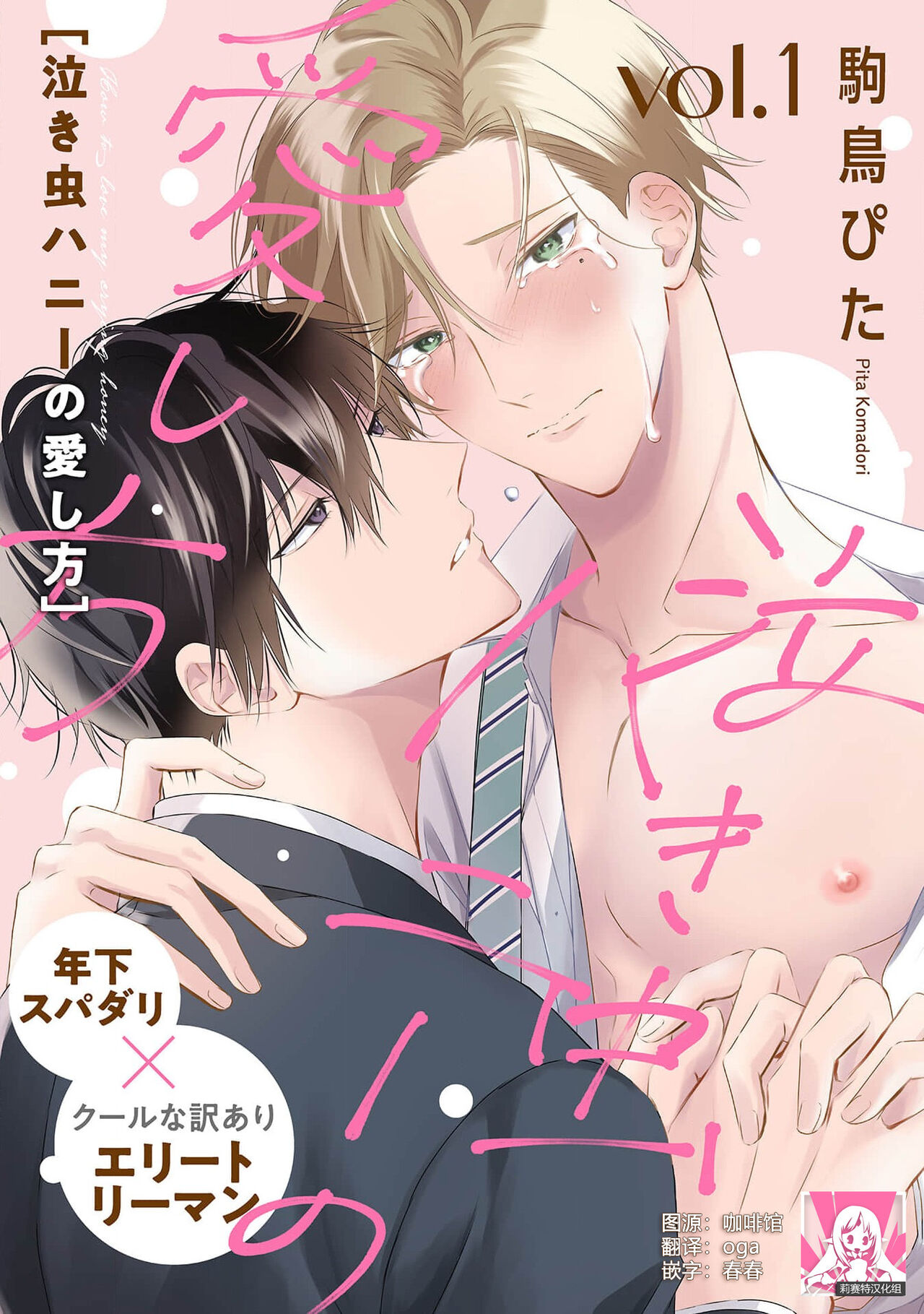 Nakimushi Honey no Aishikata | 爱哭鬼恋人的爱情法则 1-5 page 1 full