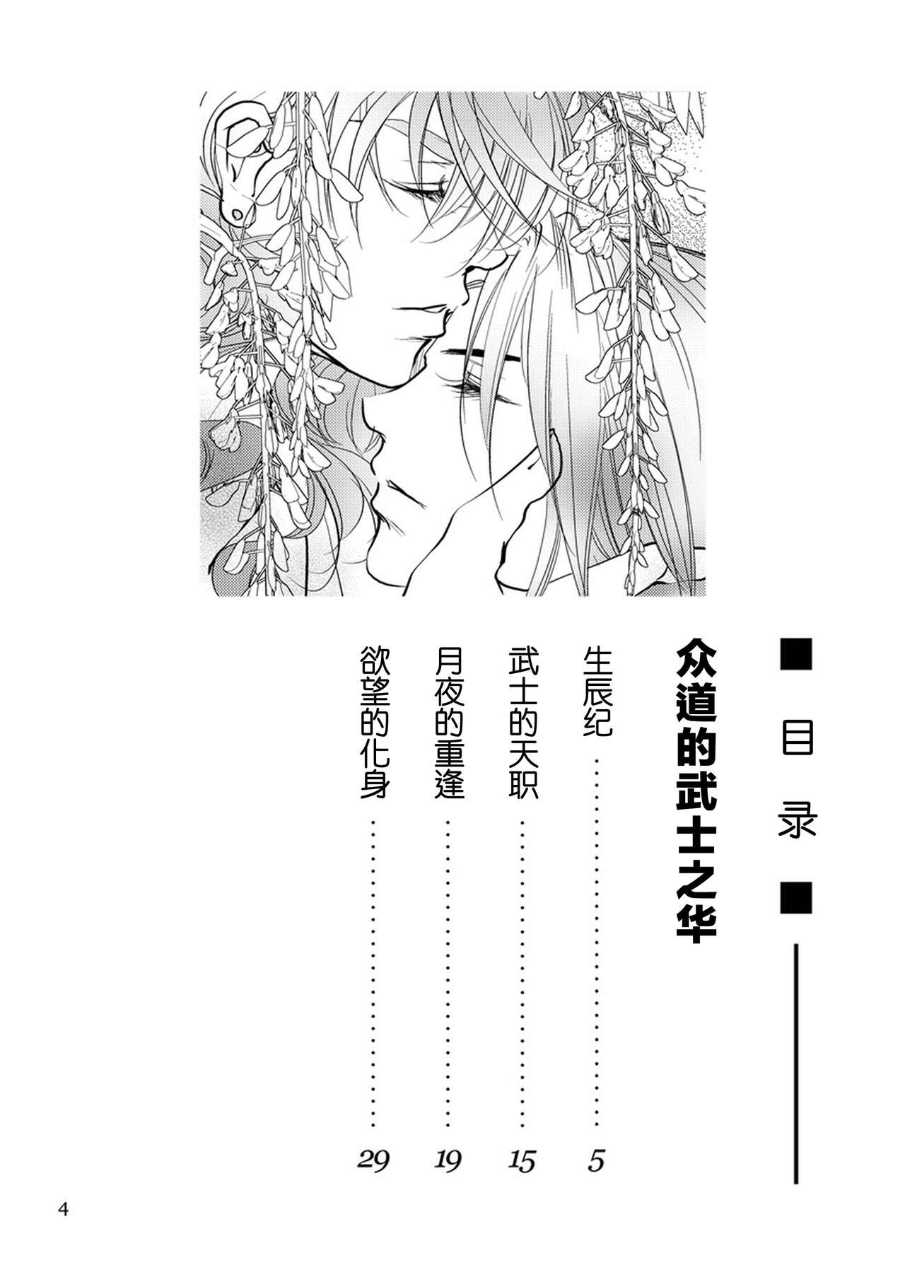 Shudou wa Bushi no Hana | 众道的武士之华 page 4 full