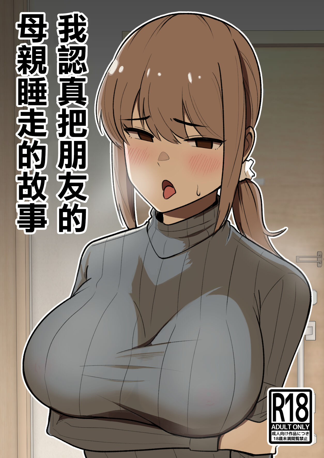 Tomodachi no Hahaoya o Honki de Netoru Hanashi |我認真把朋友的母親睡走的故事 page 1 full