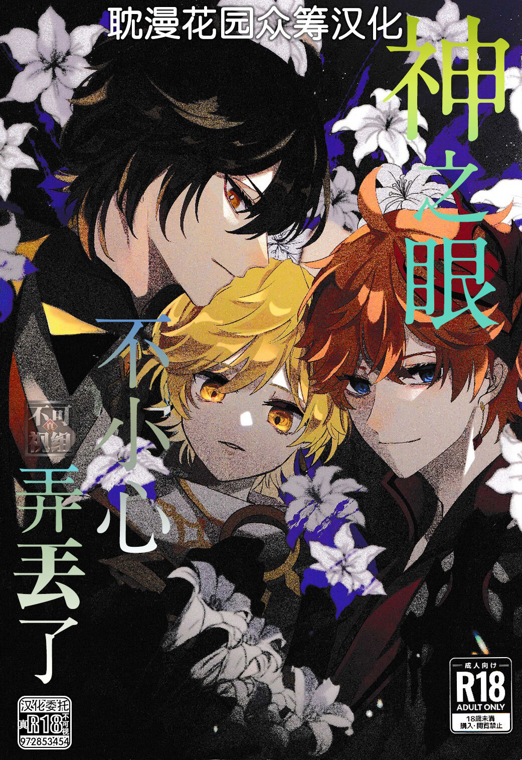 Kami no Me Otoshichatta | 神之眼不小心弄丟了 page 1 full