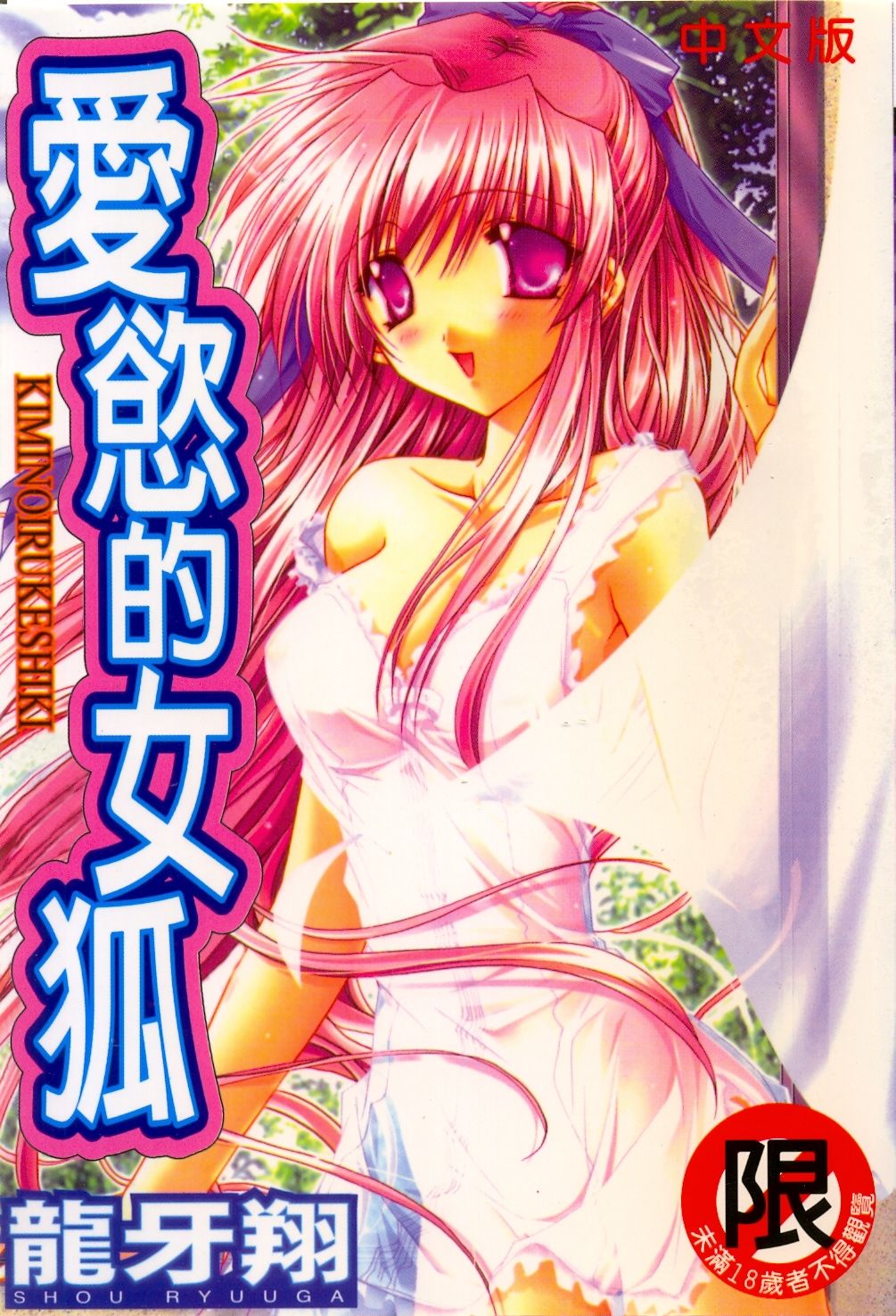 Kimi no iru Keshiki | 愛慾的女狐 page 1 full