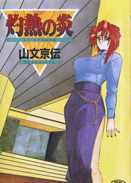 Shakunetsu no Honoo page 1 full