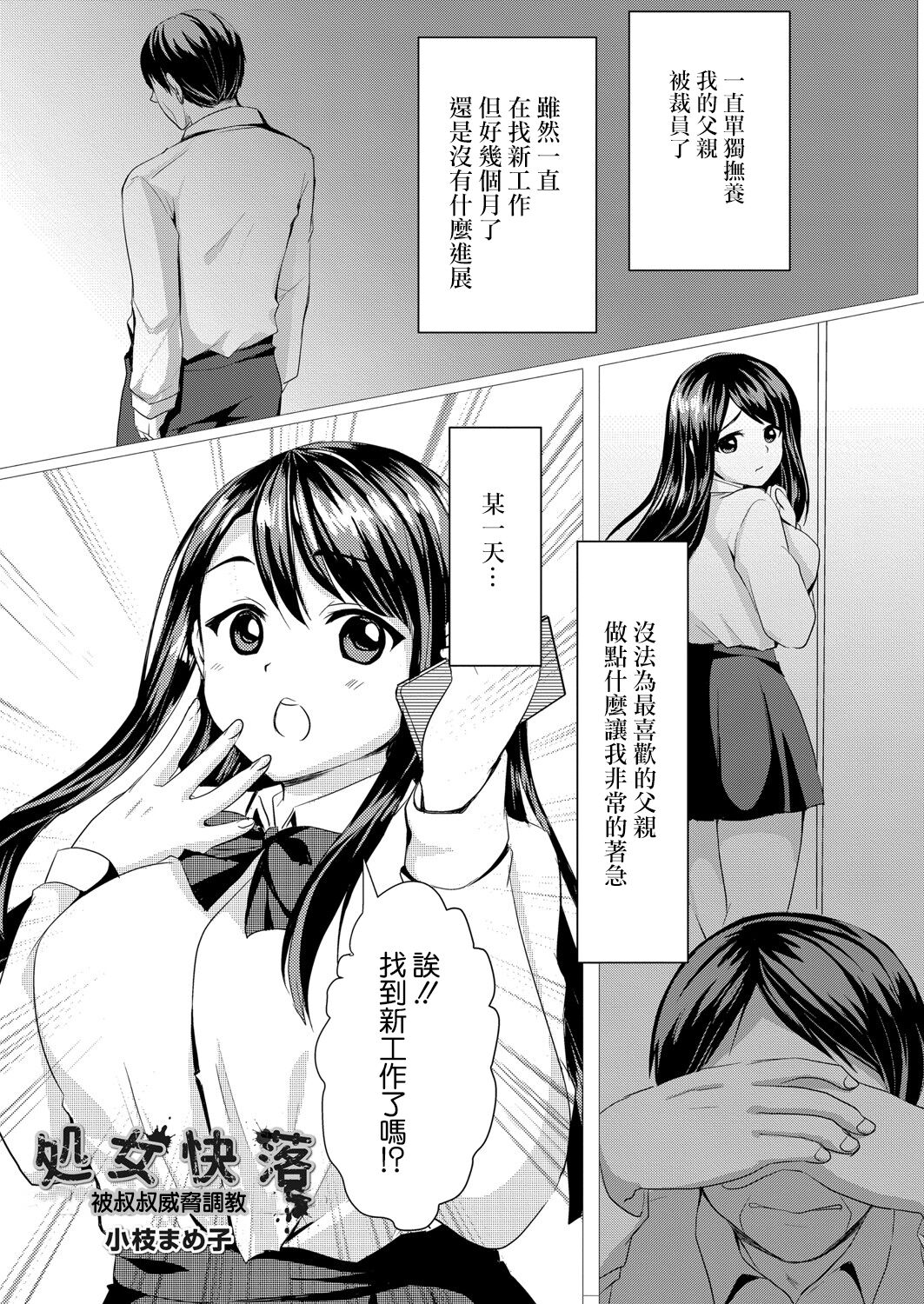 Shojo Kairaku  ~Oji ni Odosare Choukyou Sareru Mei~ | 处女快落 被叔叔威脅調教 page 1 full