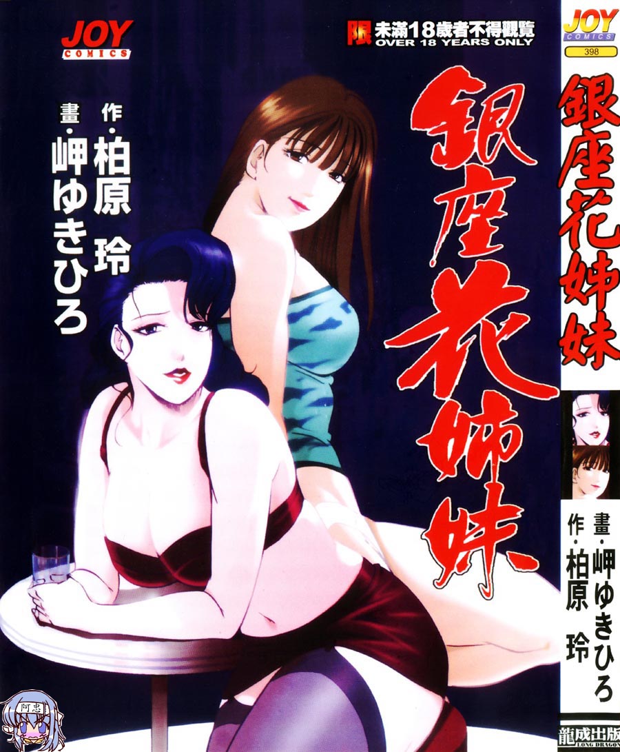 Ginza Hanashimai | 銀座花姊妹 page 1 full