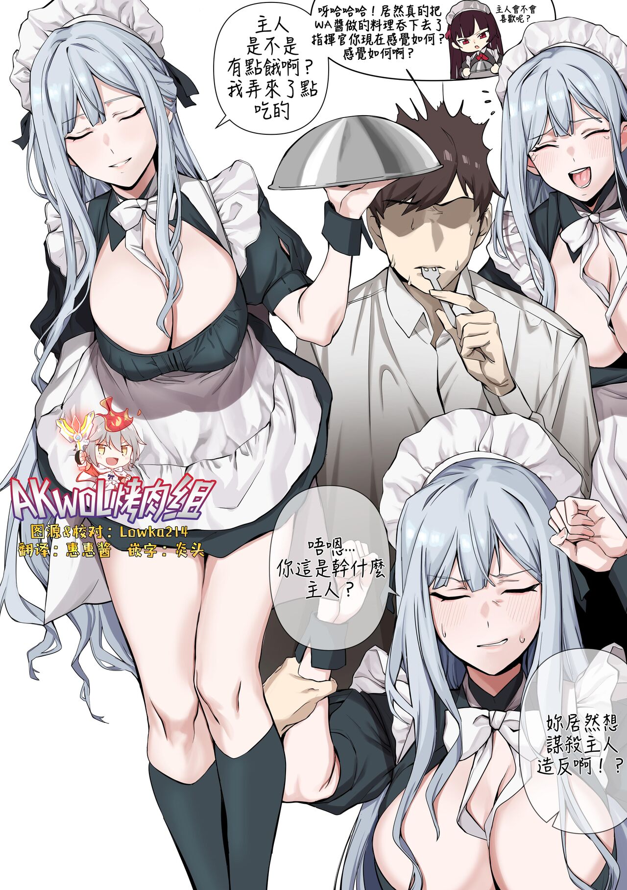 【banssee】女仆忤逆小队（AKwoL烤肉组） page 1 full