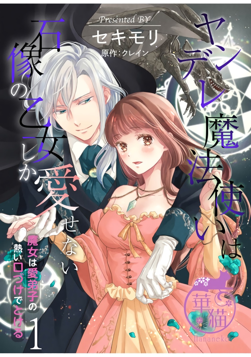 Yandere Mahoutsukai wa Sekizou no Otome shika Aisenai Majo wa Manadeshi no Atsui Kuchizuke de Tokeru Ch. 1-7｜病娇魔法使只爱石像少女 融化在爱徒热烈亲吻中的魔女~01-07 page 1 full