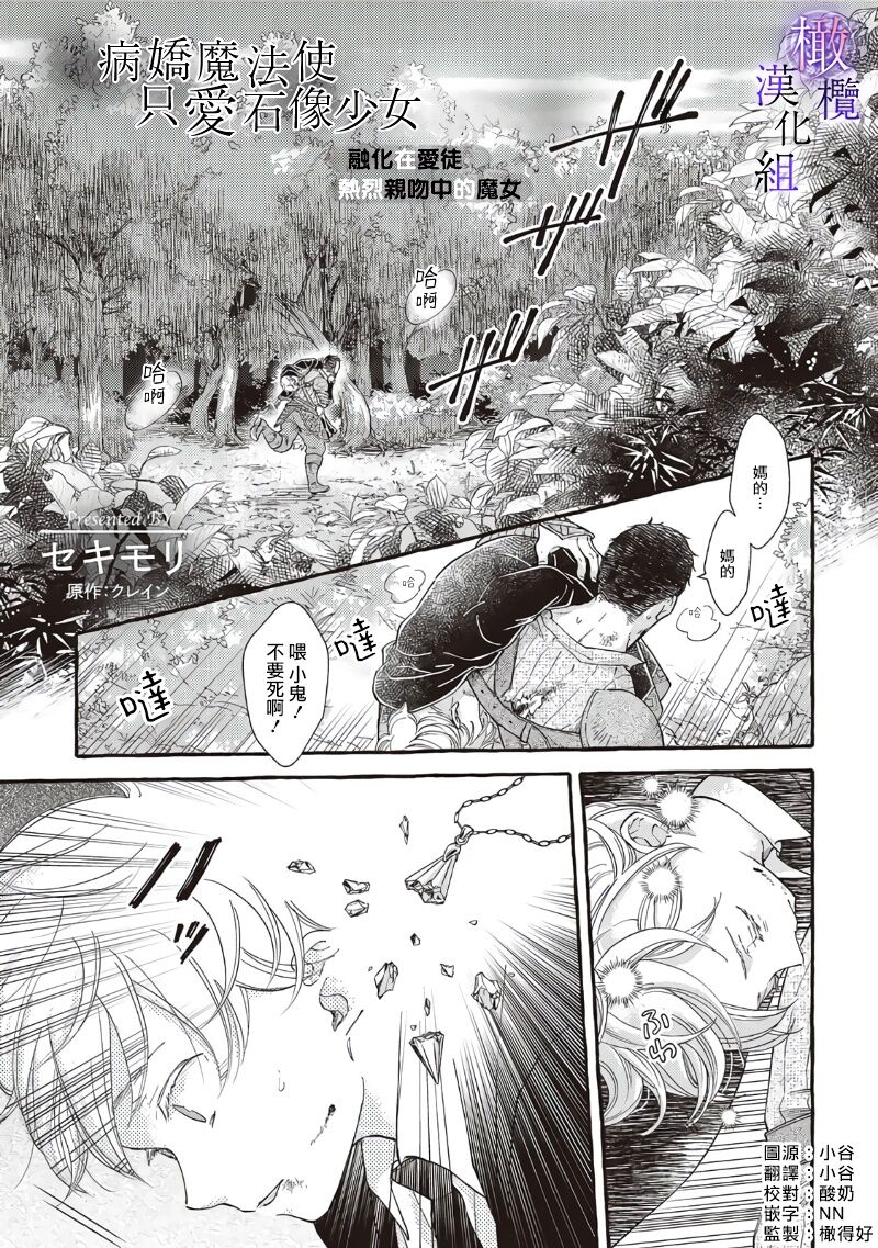 Yandere Mahoutsukai wa Sekizou no Otome shika Aisenai Majo wa Manadeshi no Atsui Kuchizuke de Tokeru Ch. 1-7｜病娇魔法使只爱石像少女 融化在爱徒热烈亲吻中的魔女~01-07 page 3 full