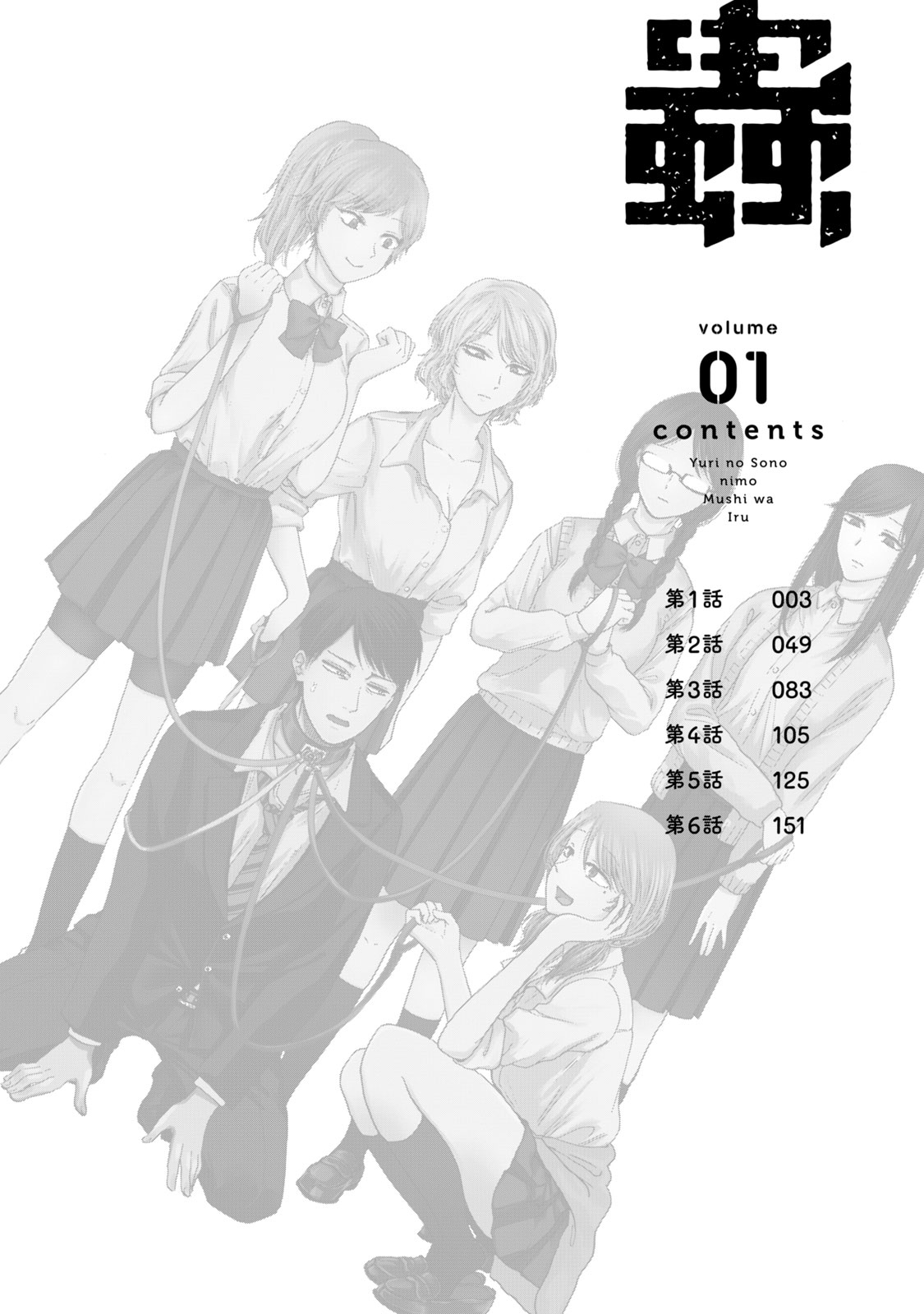 Yuri no En nimo Mushi wa iru VOL.1-2 | 百合花園也有蟲 第1-2卷 page 5 full