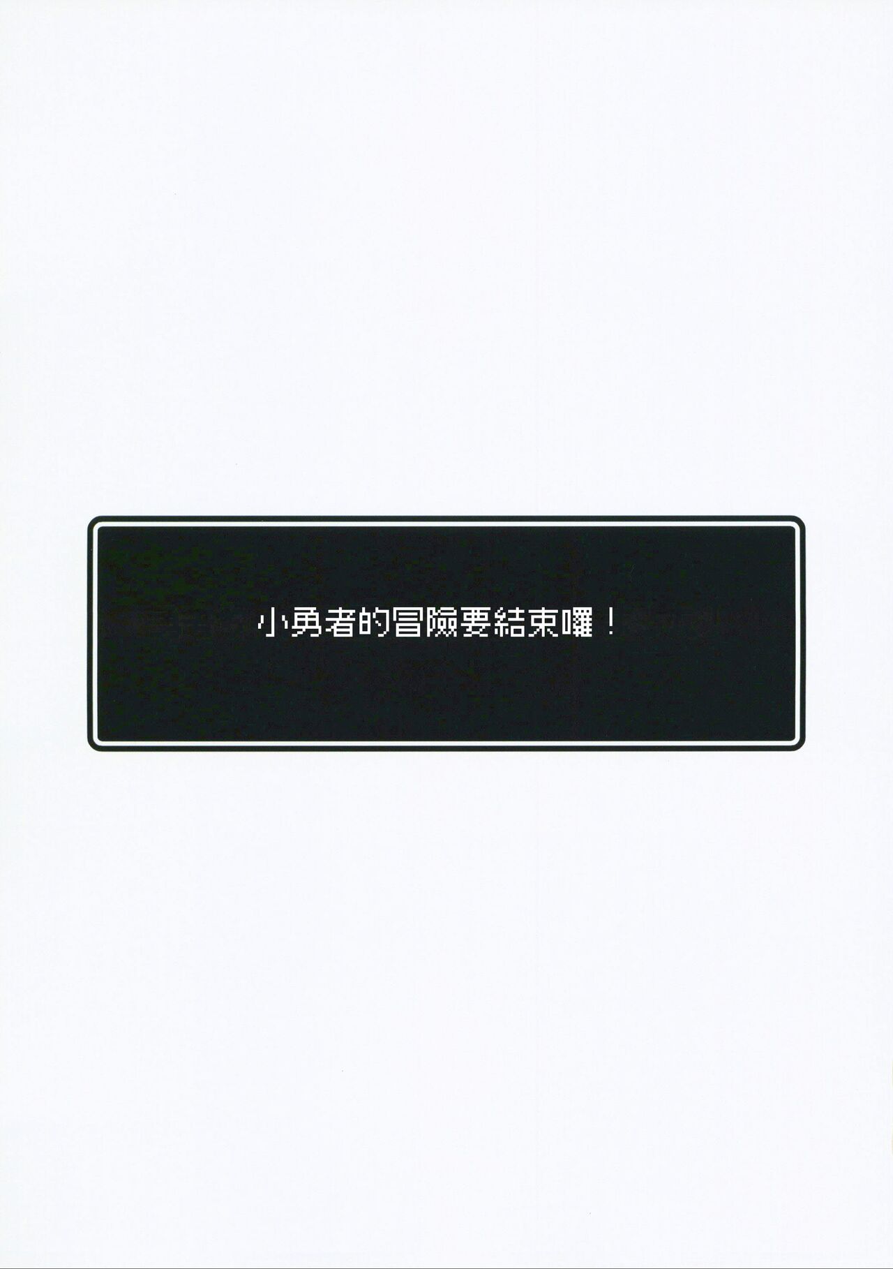 Yuusha-chan no Bouken wa Owatte Shimatta! | 小勇者的冒險要結束囉! page 3 full