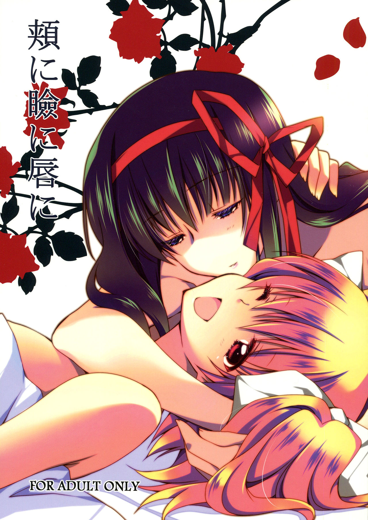 Hoho ni Mabuta ni Kuchibiru ni page 1 full