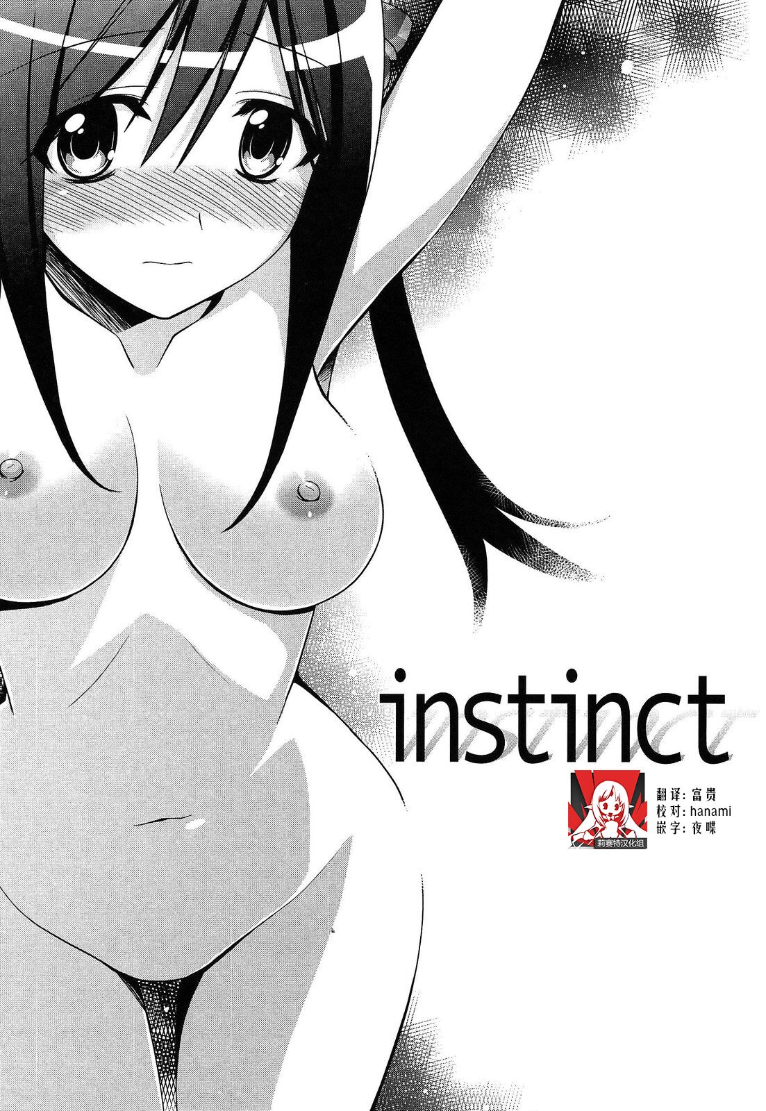 instinct | 本能 page 1 full