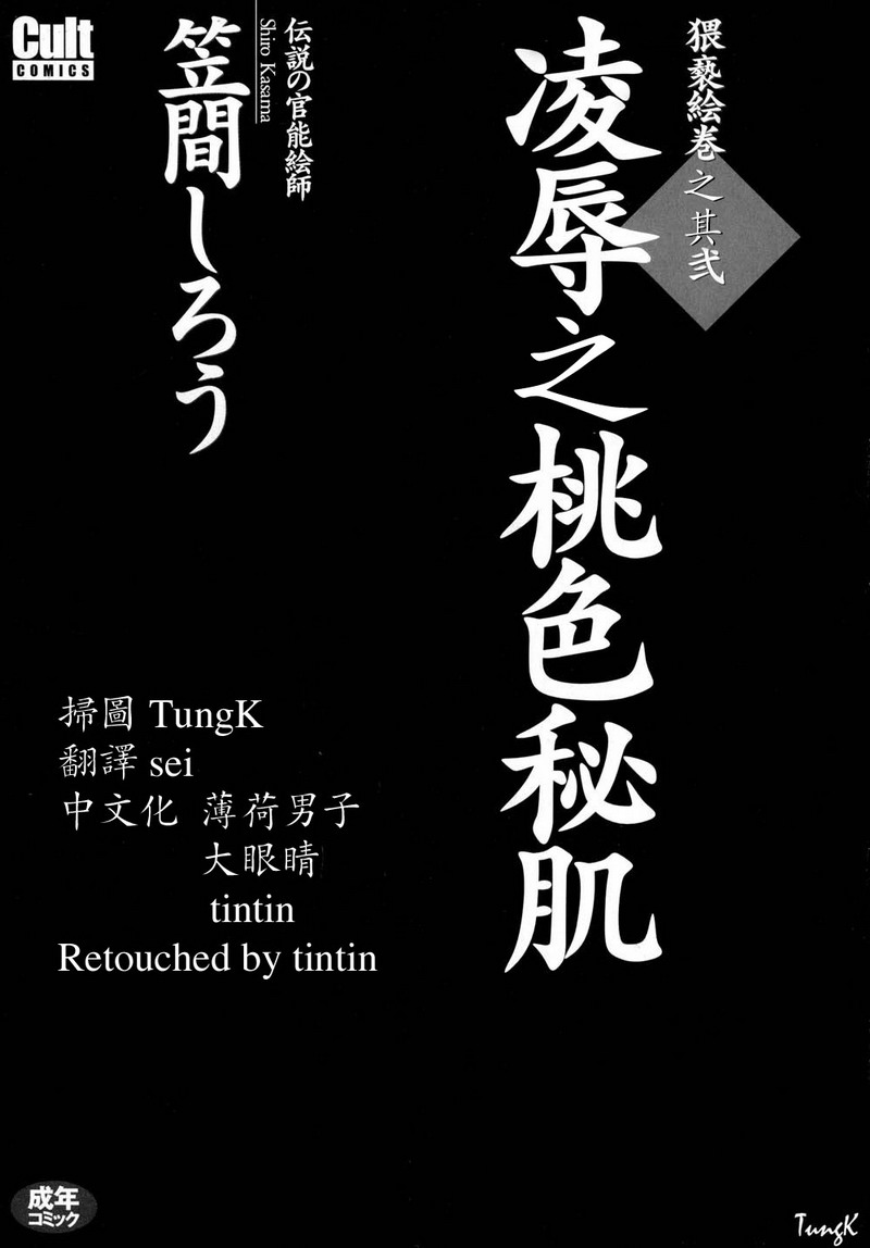 Ryoujoku no Momoiro Hisoki | 凌辱之桃色秘肌 page 2 full