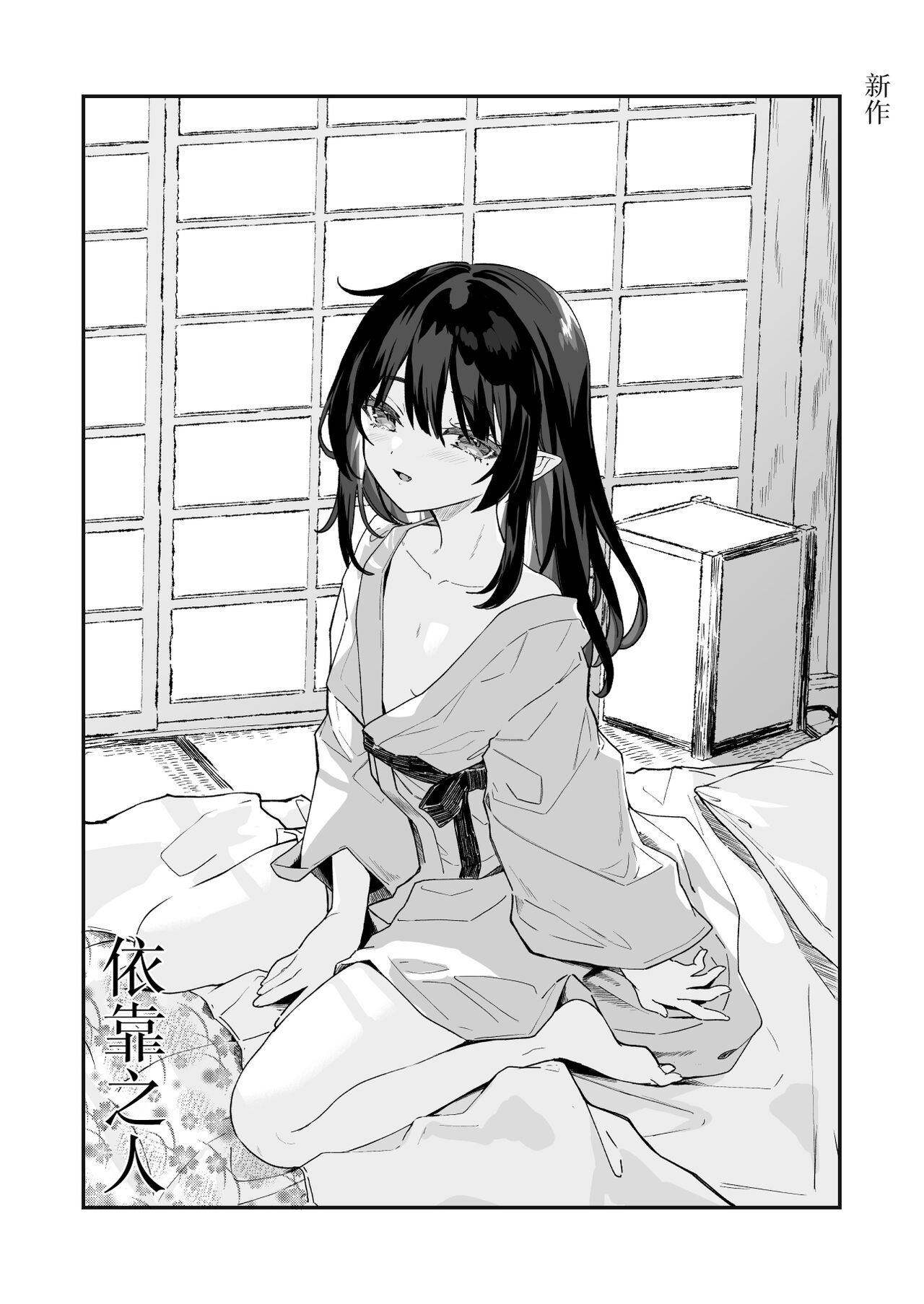 Yorube EXTRA | 依靠之人 page 2 full