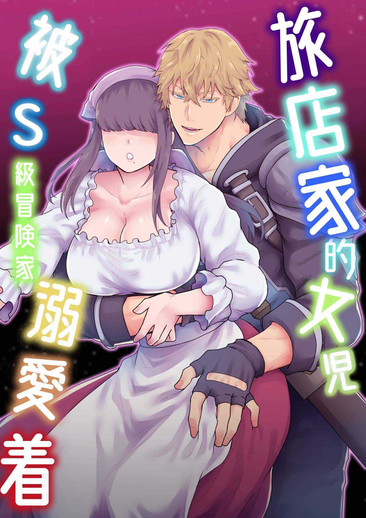 Yadoya no Musume wa S-Rank Boukensha ni Dekiai Sareru | 旅店家的女儿被S级冒险家溺爱着 page 2 full