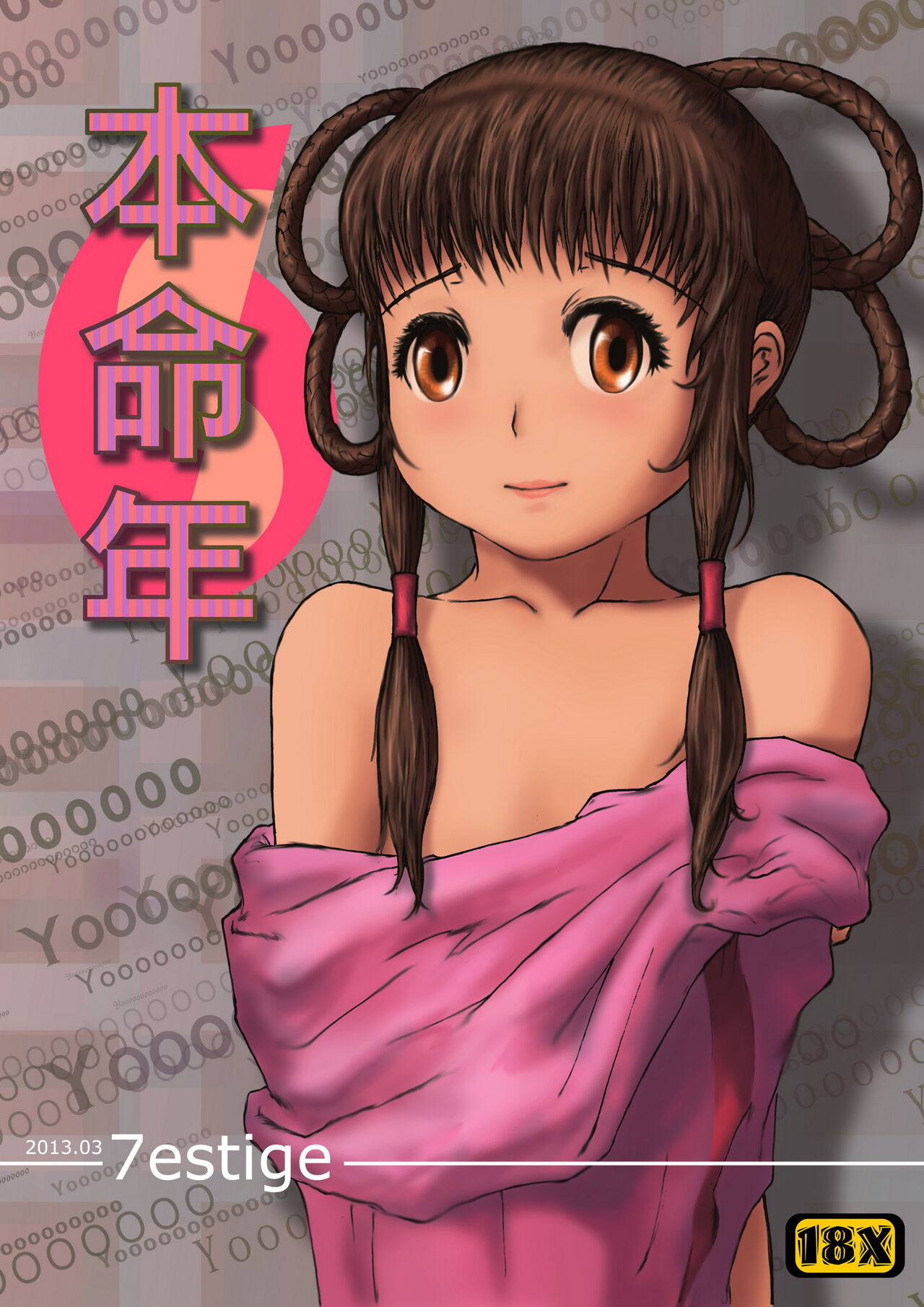 本命年 page 1 full