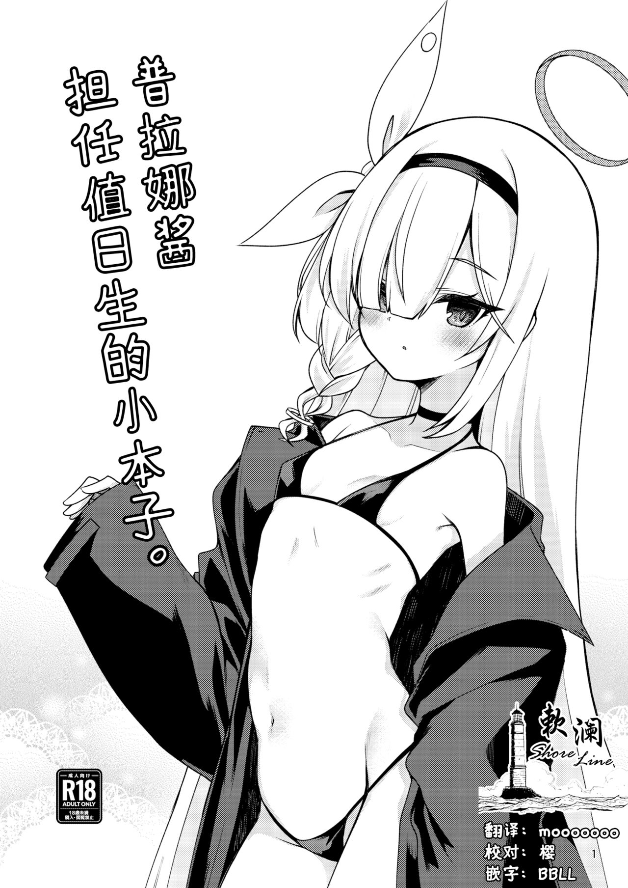 Plana-chan ni Touban Shite Morau Hon. | 普拉娜酱担任值日生的小本子。 page 1 full