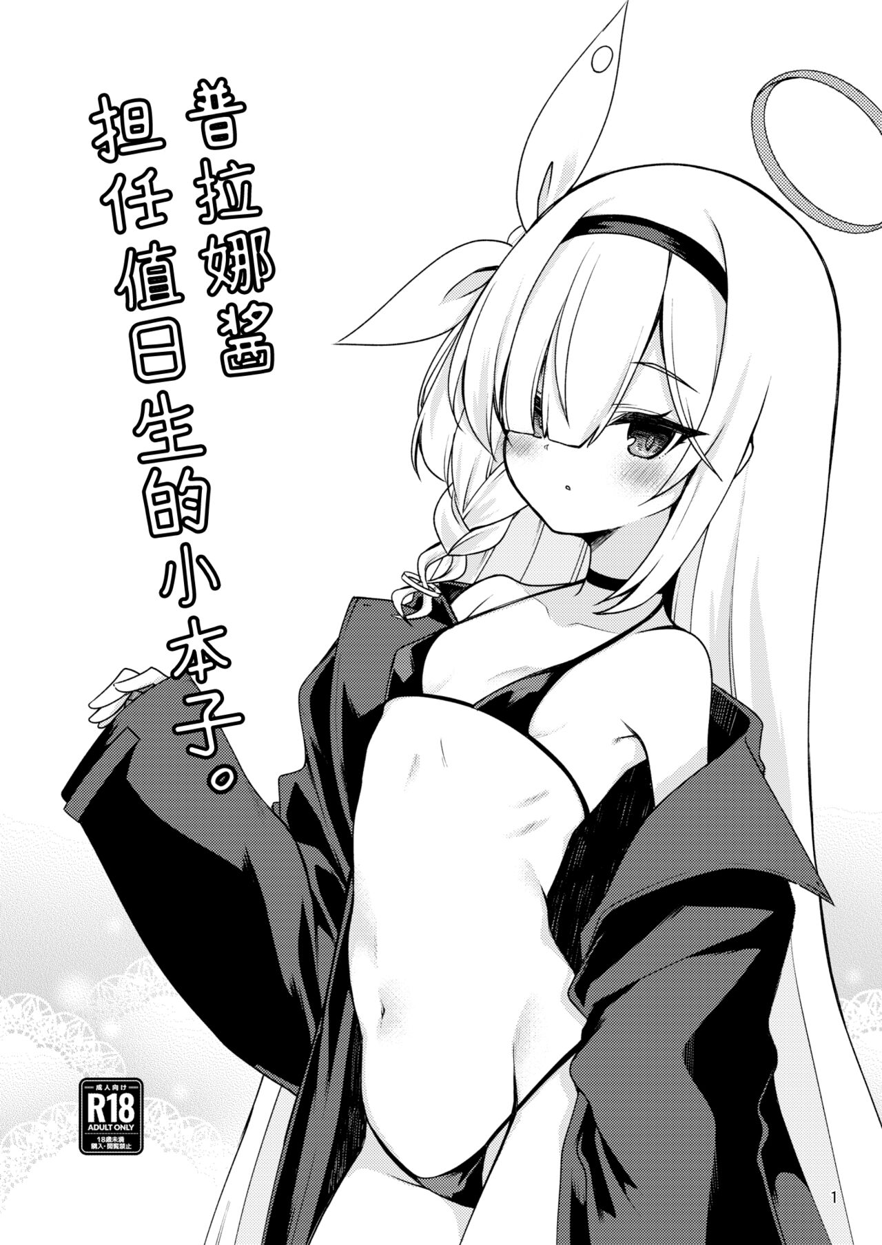 Plana-chan ni Touban Shite Morau Hon. | 普拉娜酱担任值日生的小本子。 page 2 full