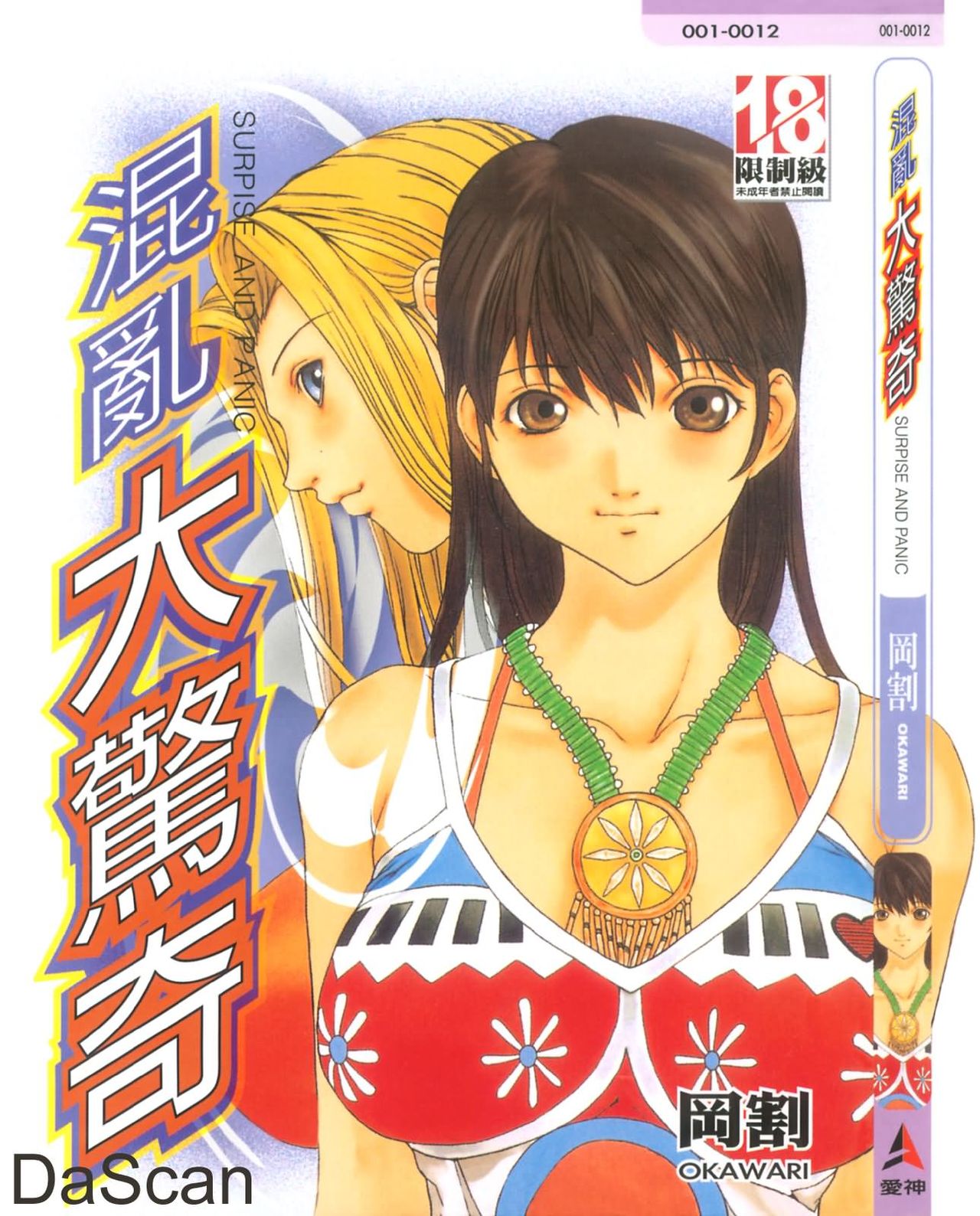 Panic Plus Alpha | 混亂大驚奇 page 1 full