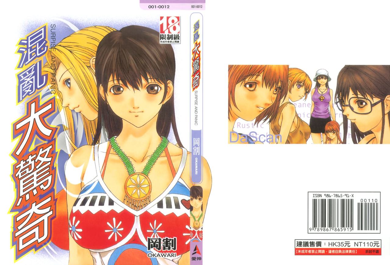 Panic Plus Alpha | 混亂大驚奇 page 3 full