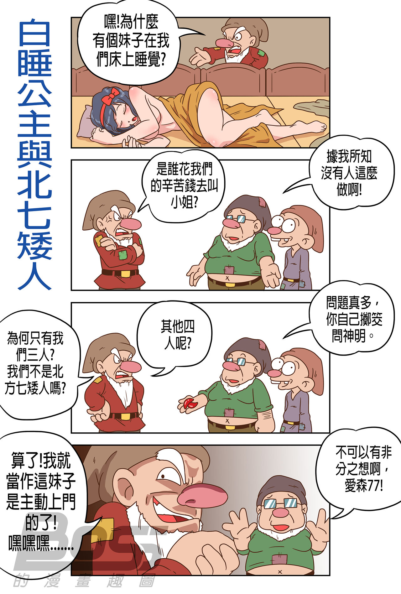 Sleeping White and the North Seven Dwarves page 1 full