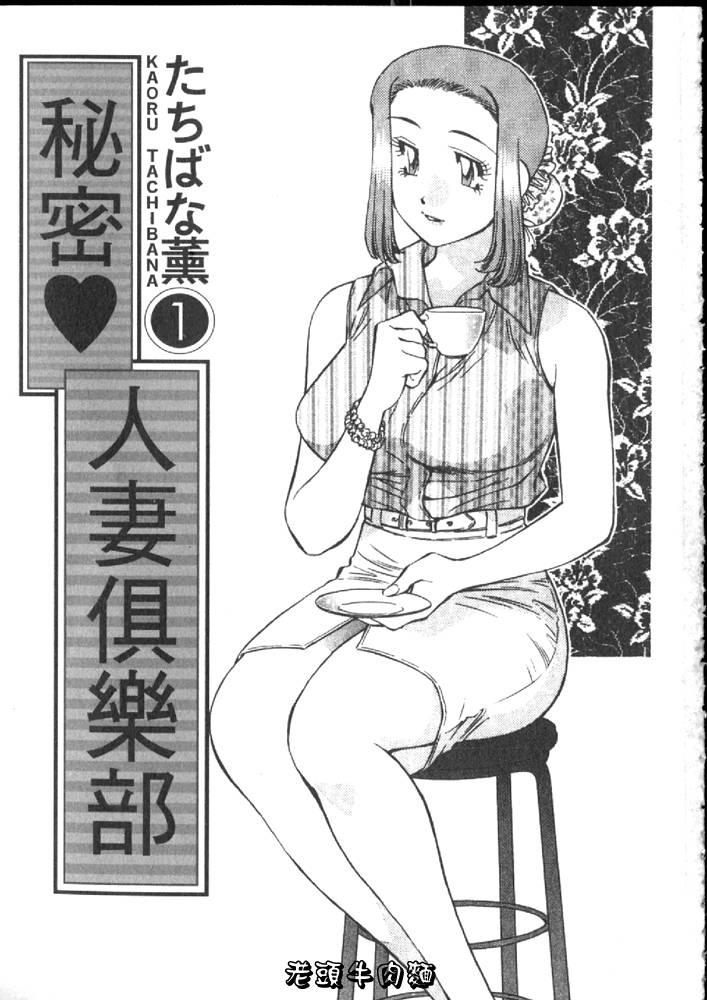 Himitsu no Yuukan Madam 1 | 秘密人妻俱樂部 1 page 3 full