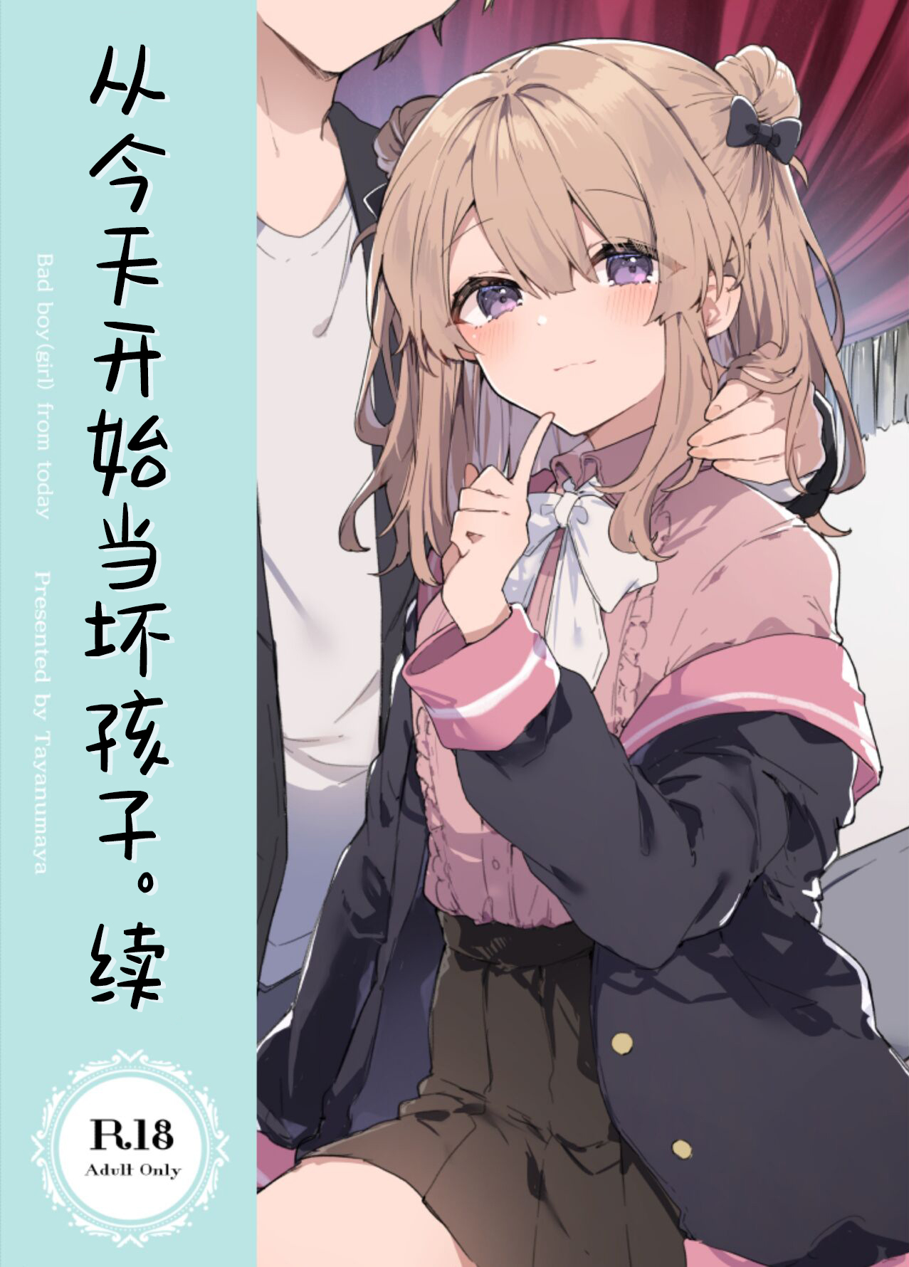 Kyou kara Waruiko. Zoku  - Bad boy from today | 从今天开始当坏孩子。续 page 1 full