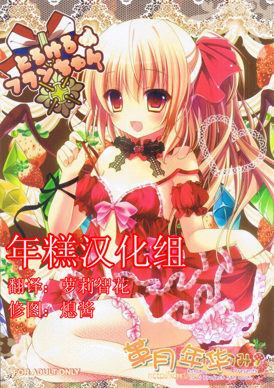 Torokeru Flan-chan page 1 full