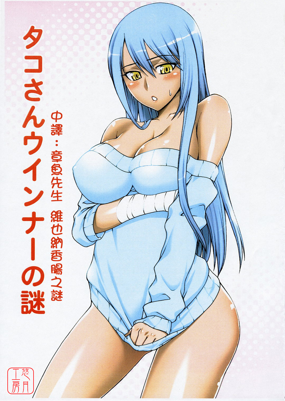 Tako-san Wiener no Nazo | 章魚先生 維也納香腸之謎 page 1 full