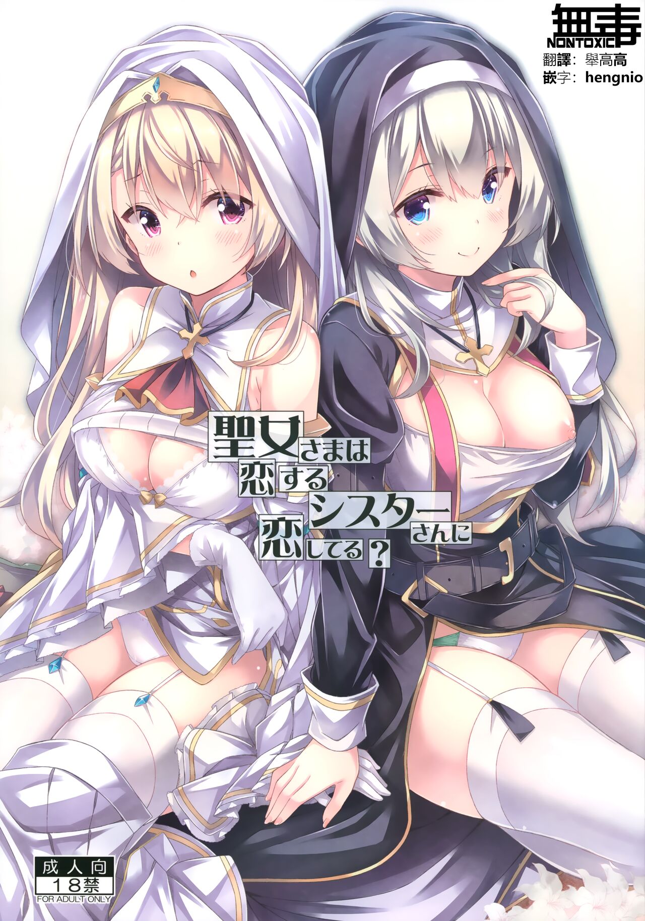 Seijo-sama wa Koisuru Sister-san ni Koishiteru? page 1 full