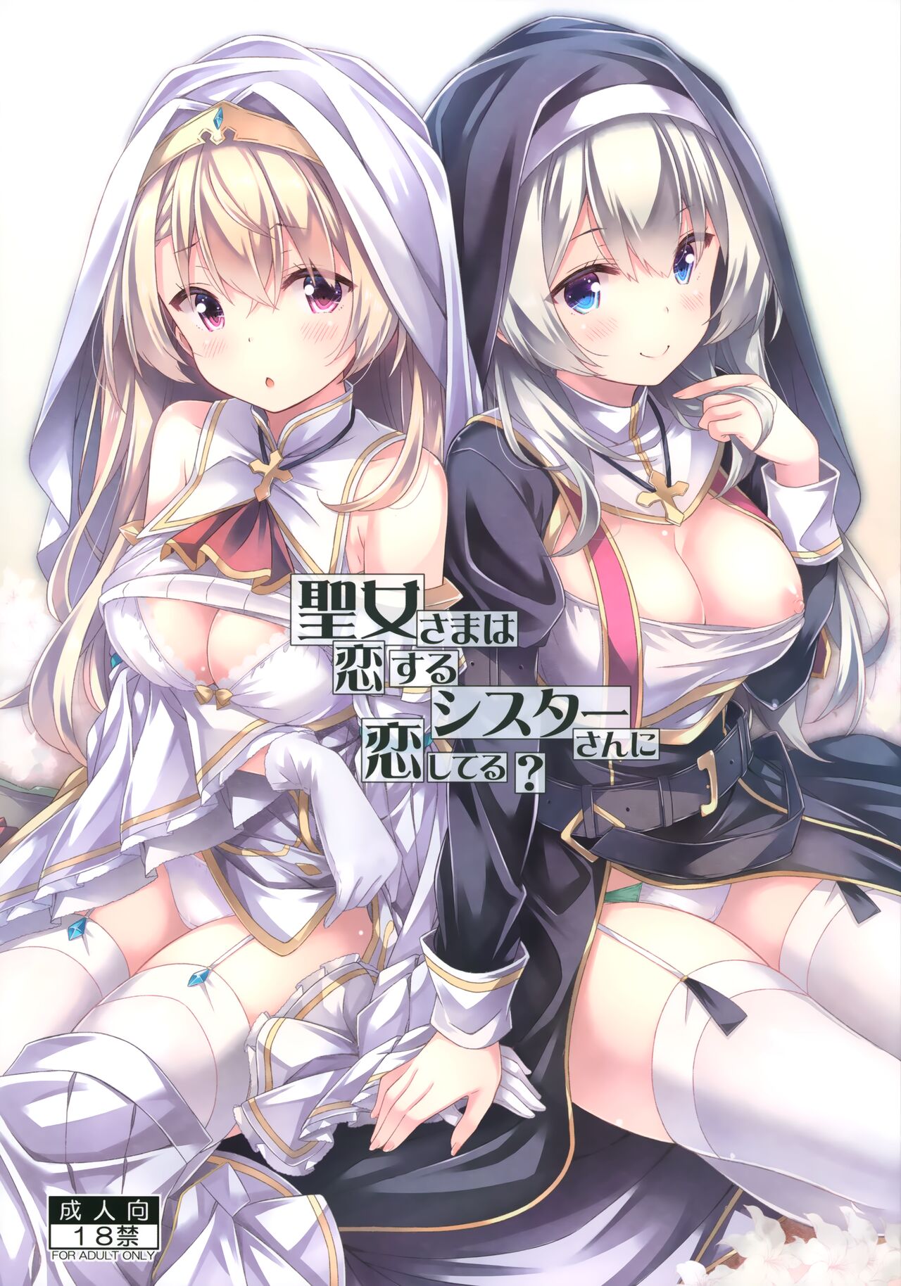 Seijo-sama wa Koisuru Sister-san ni Koishiteru? page 2 full