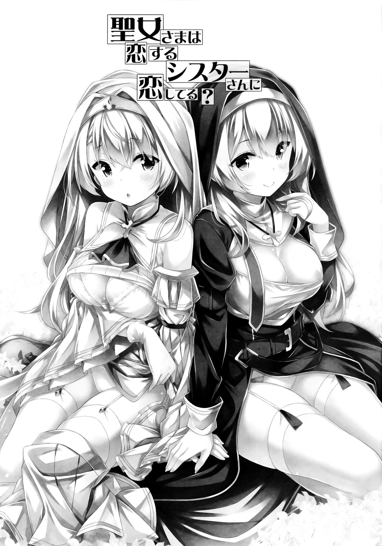 Seijo-sama wa Koisuru Sister-san ni Koishiteru? page 3 full