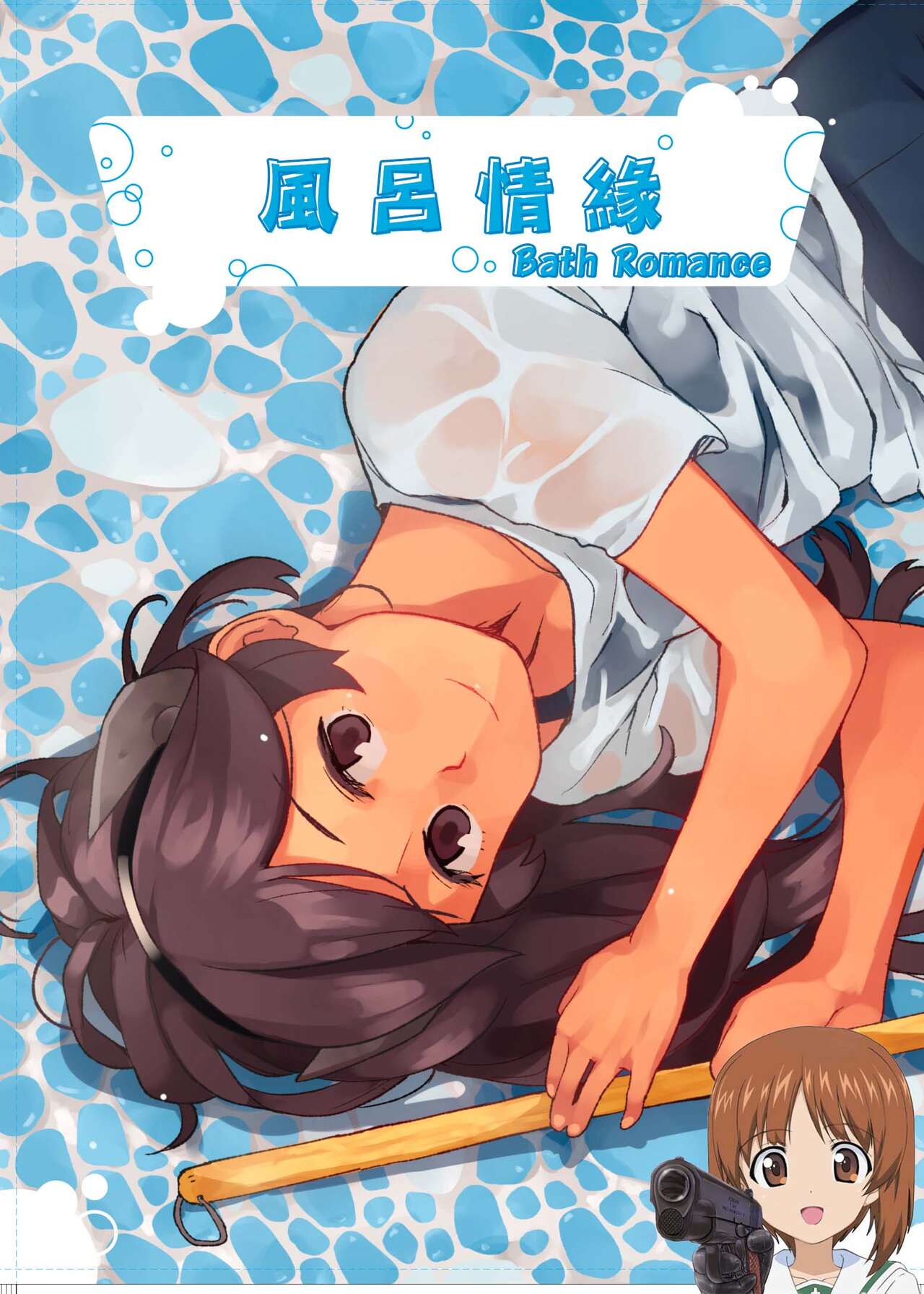 Bath Romance | 風呂情緣 page 1 full