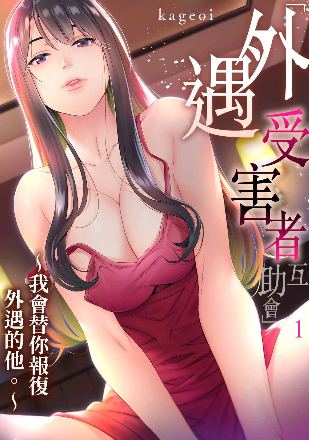 Adultery Victims Association ~ We Are Here to Take Your Revenge. | ｢外遇受害者互助會」~我會替你報復外遇的他。Ch.1-6End page 1 full