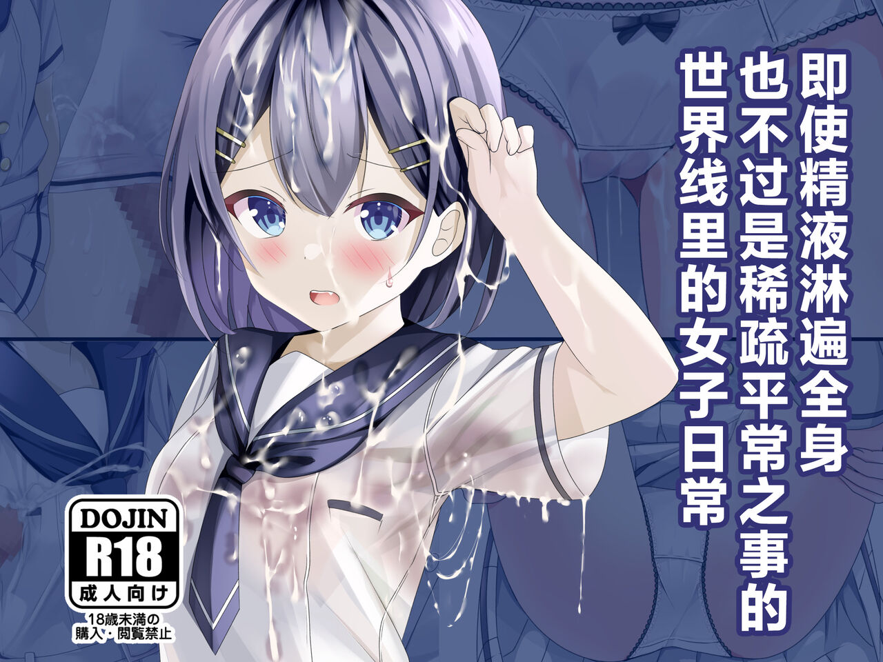 Seieki Bukkake ga Atarimae ni Natta Sekaisen no Onnanoko no Nichijou | 即使精液淋遍全身也不过稀疏平常之事的世界线里的女子日常 page 1 full