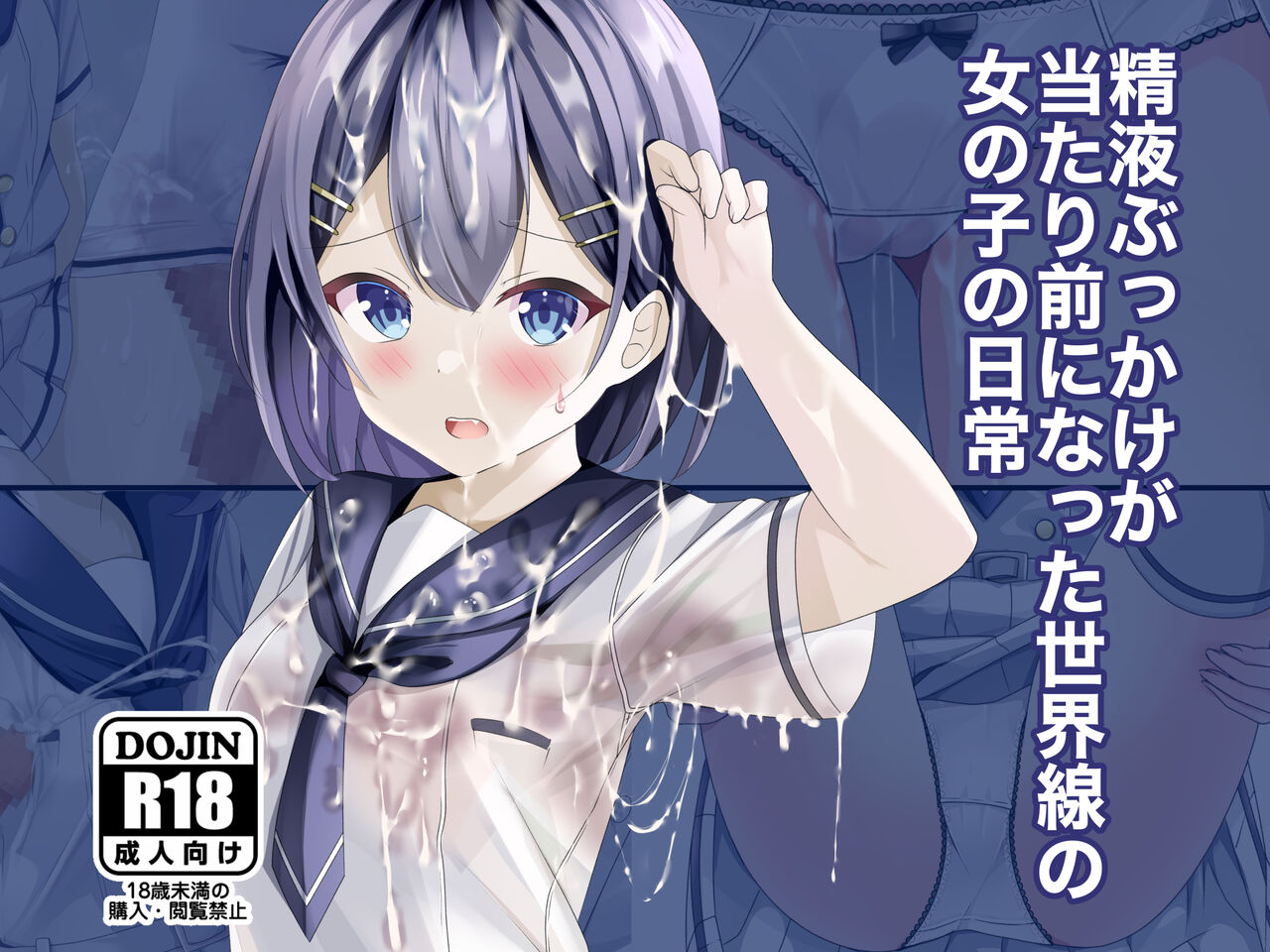 Seieki Bukkake ga Atarimae ni Natta Sekaisen no Onnanoko no Nichijou | 即使精液淋遍全身也不过稀疏平常之事的世界线里的女子日常 page 2 full