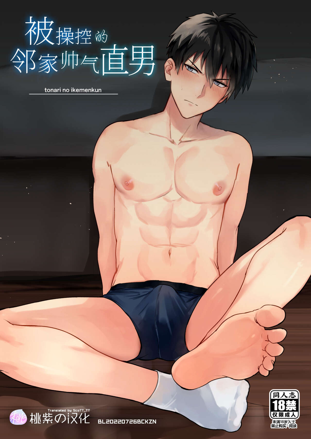 Tonari no ikemen kun｜被操控的邻家帅气直男 page 1 full