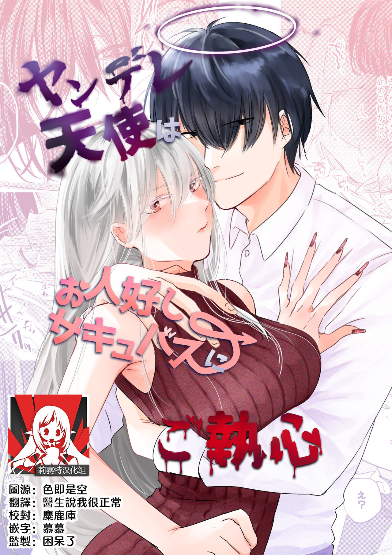 yandere tenshi wa ohitoyoshi sakyubasu ni go shūshin | 病娇天使迷恋着好心魅魔 page 1 full