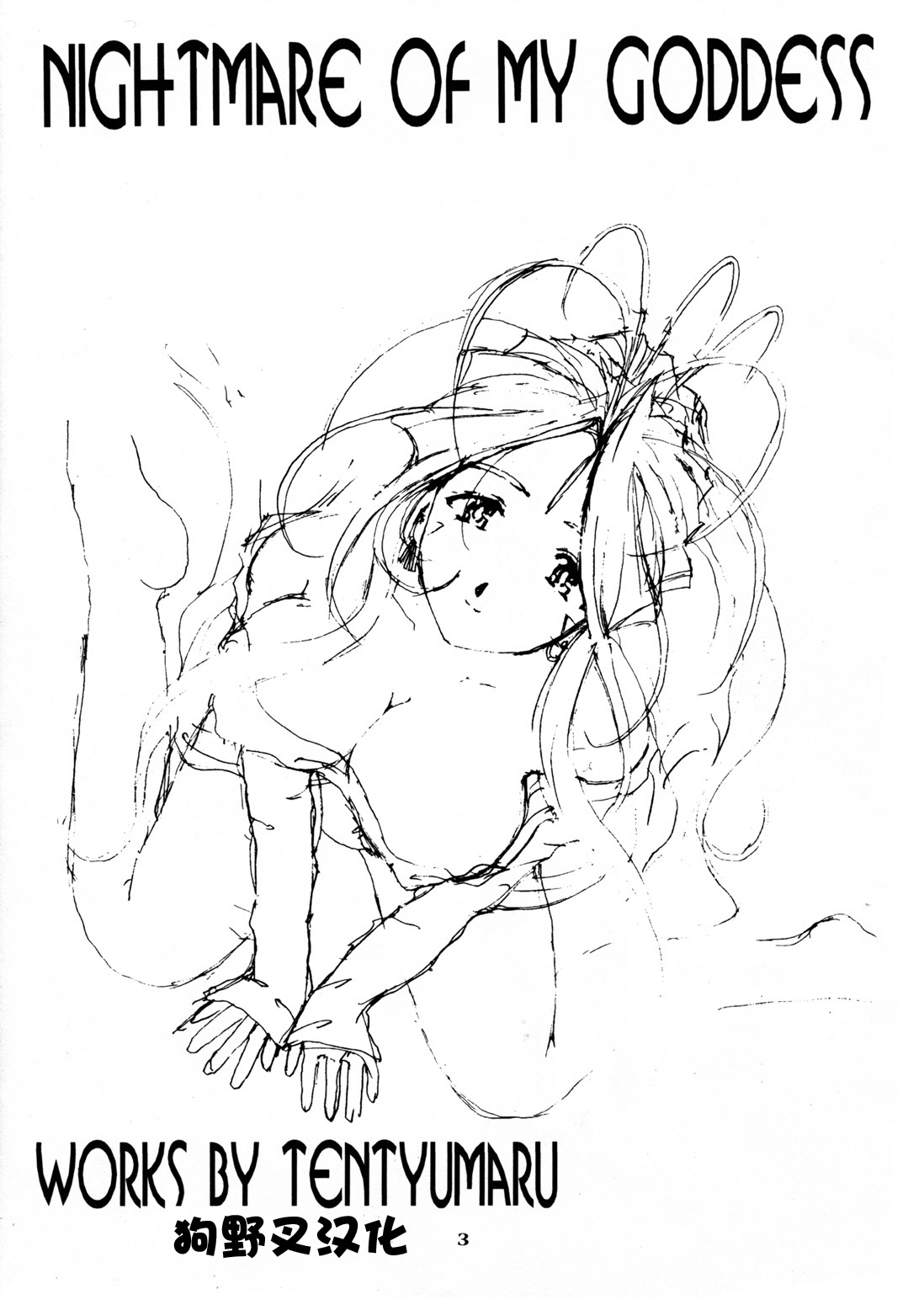 Nightmare of My Goddess Vol. 4 page 1 full