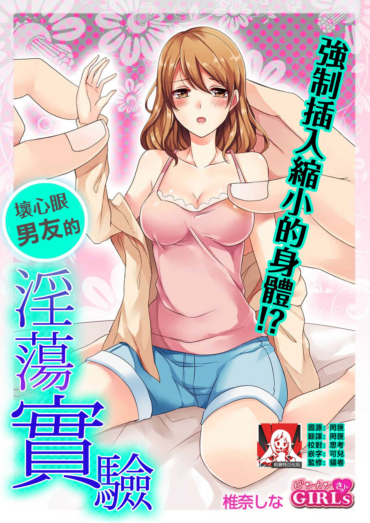 ko tcha na Karada ni kyōsei sōnyū! Ijiwaru kareshi no fushidara jikken | 强制插入缩小的身体！坏心眼男友的淫荡实验 page 1 full