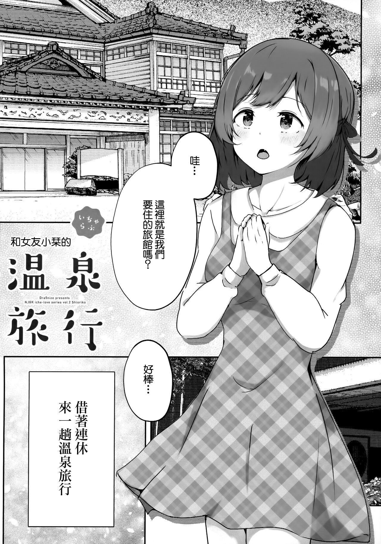 Koibito Shioriko-chan to Icha Love Onsen Ryokou | 和女友小栞的溫泉旅行 page 4 full