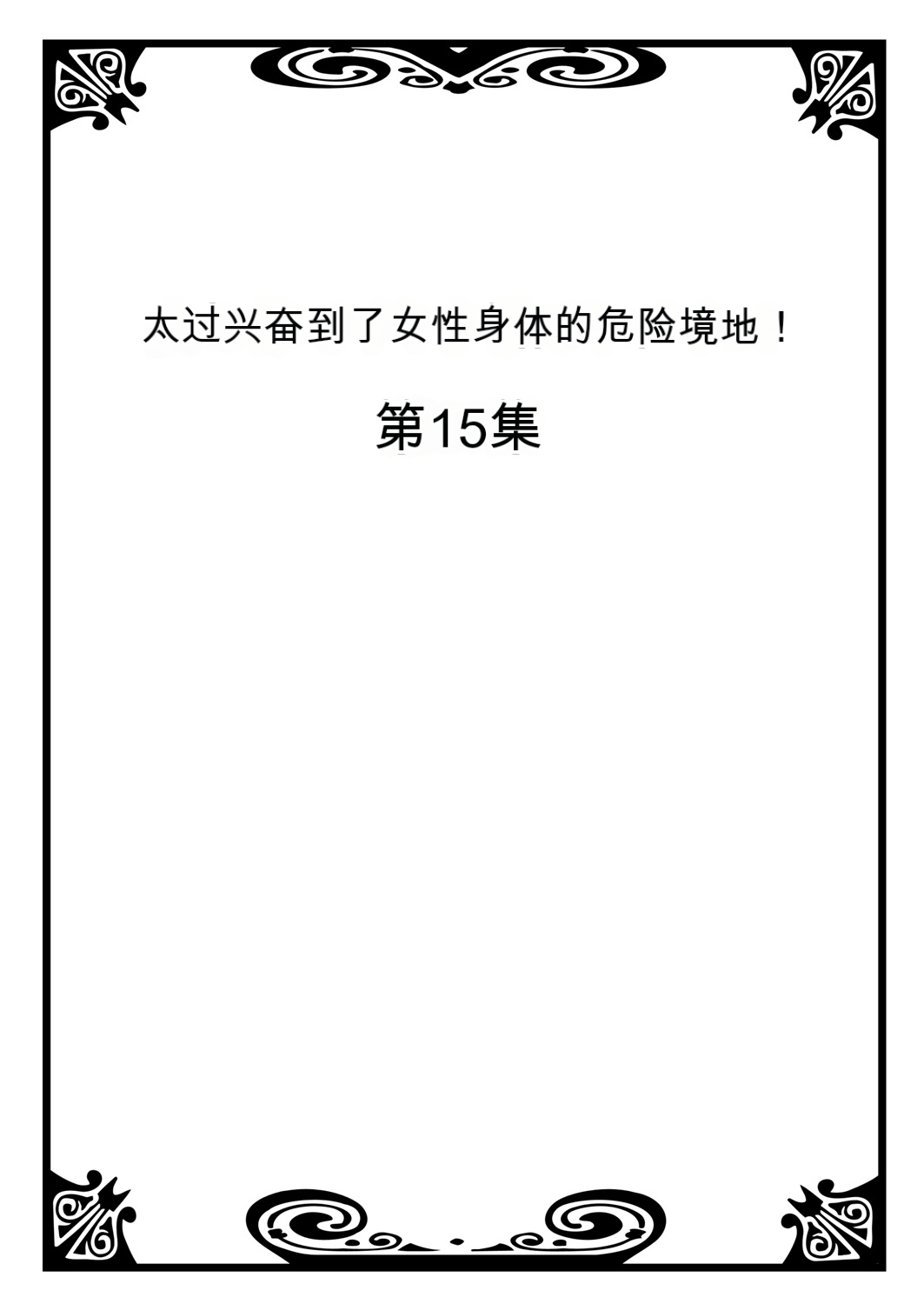 Onna no Karada de Iki sugite Yabai! 6 | 不妙啊女生身体太容易高潮了！6 page 2 full