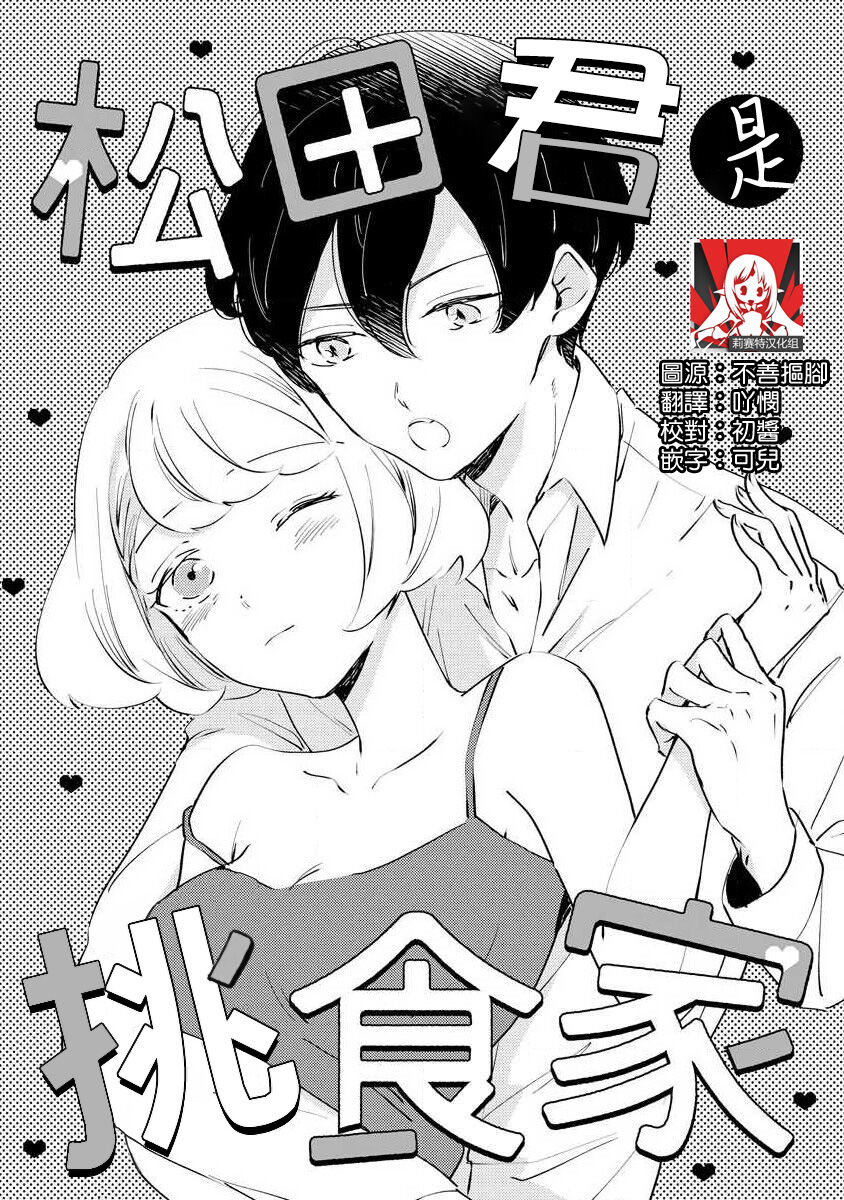 Matsuda-kun wa henshoku-ka | 松田君是挑食家  sewa-gakari 24-jikan, kajō ni aisa retemasu ~ page 1 full